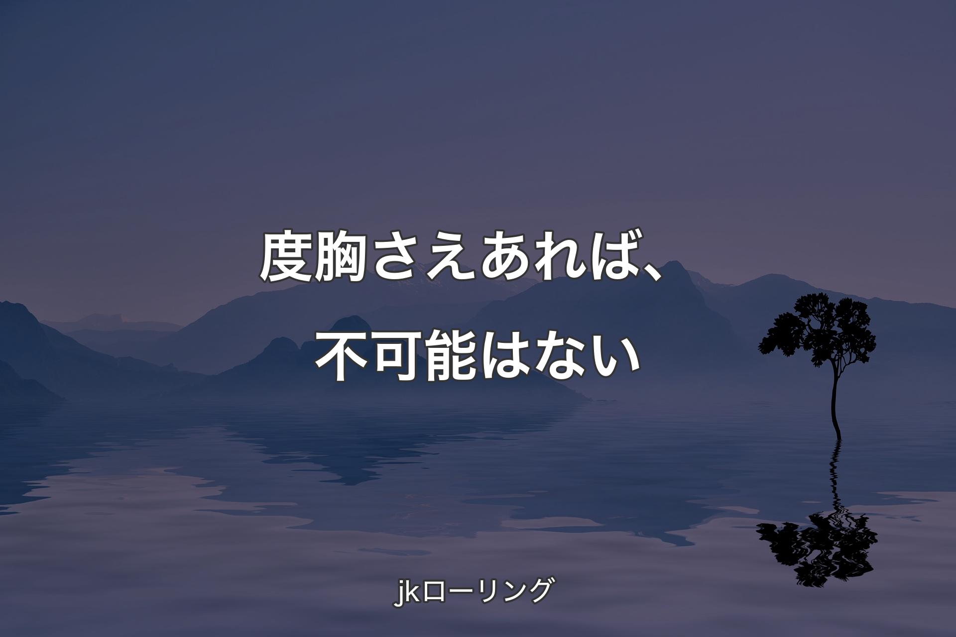 度胸さえあれば、不可能はない - jkローリング