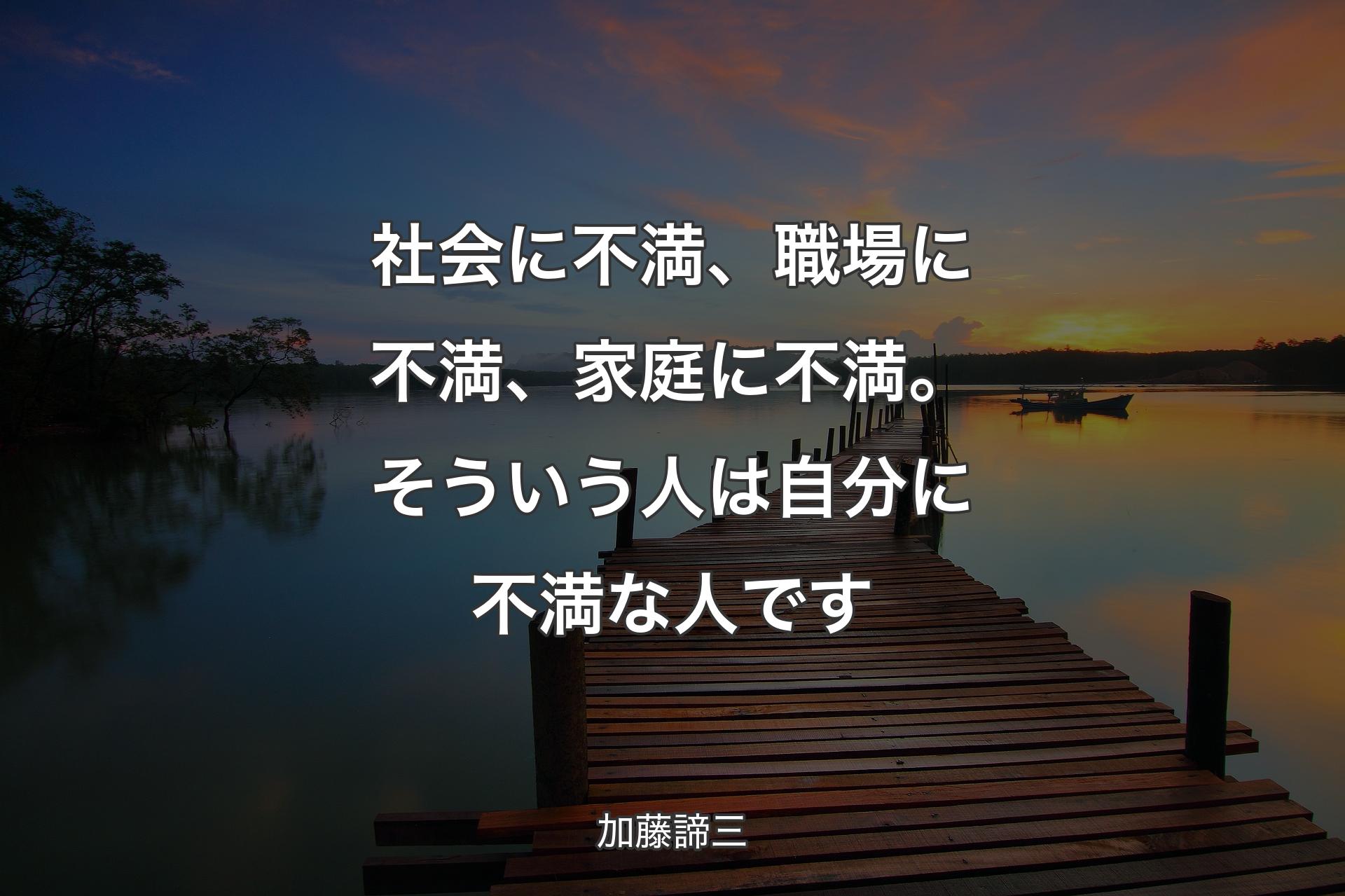 【背景3】社会に不満、職場に不満、家庭に不満。そういう人は自分に不満な人です - 加藤諦三