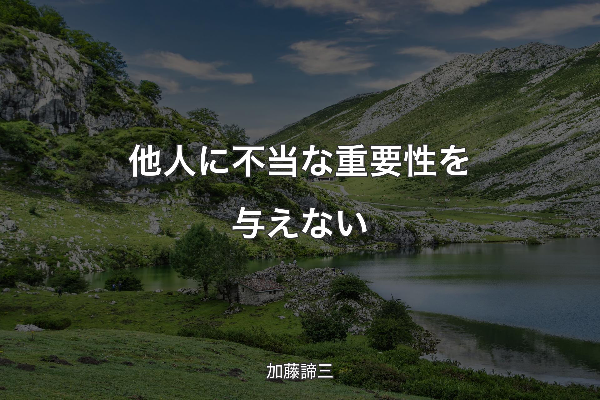 他人に不当な重要性を与えない - 加藤諦三