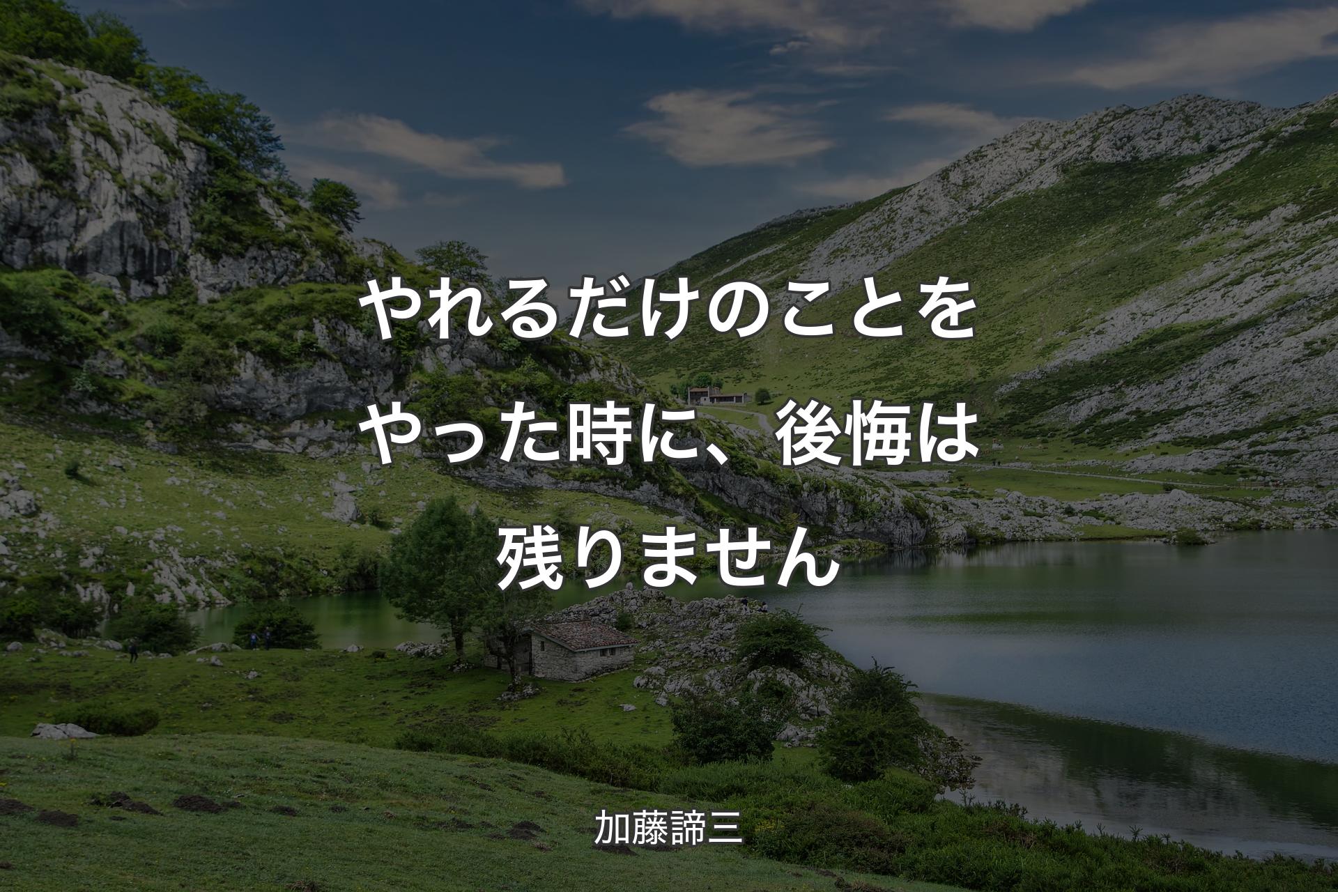 【背景1】やれるだけのことをやった時に、後悔は残りません - 加藤諦三