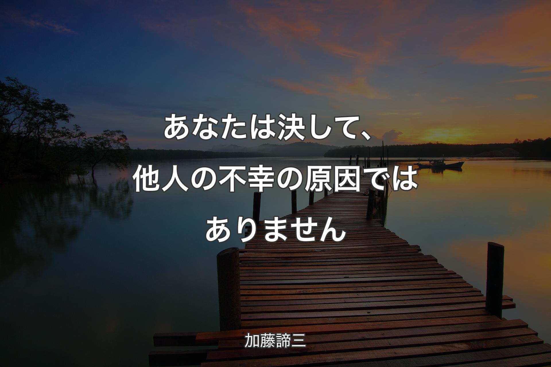 【背景3】あなたは決して、他人の不幸の原因ではありません - 加藤諦三