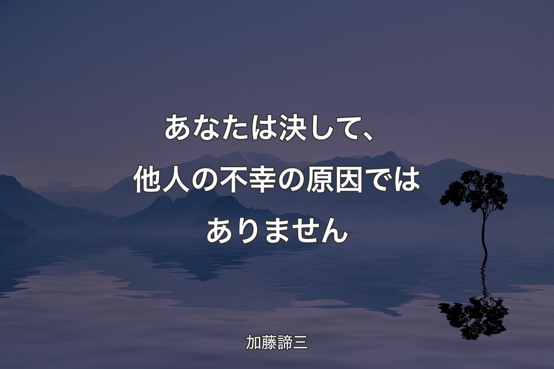 【背景4】あなたは決して、他人の不幸の原因ではありません - 加藤諦三