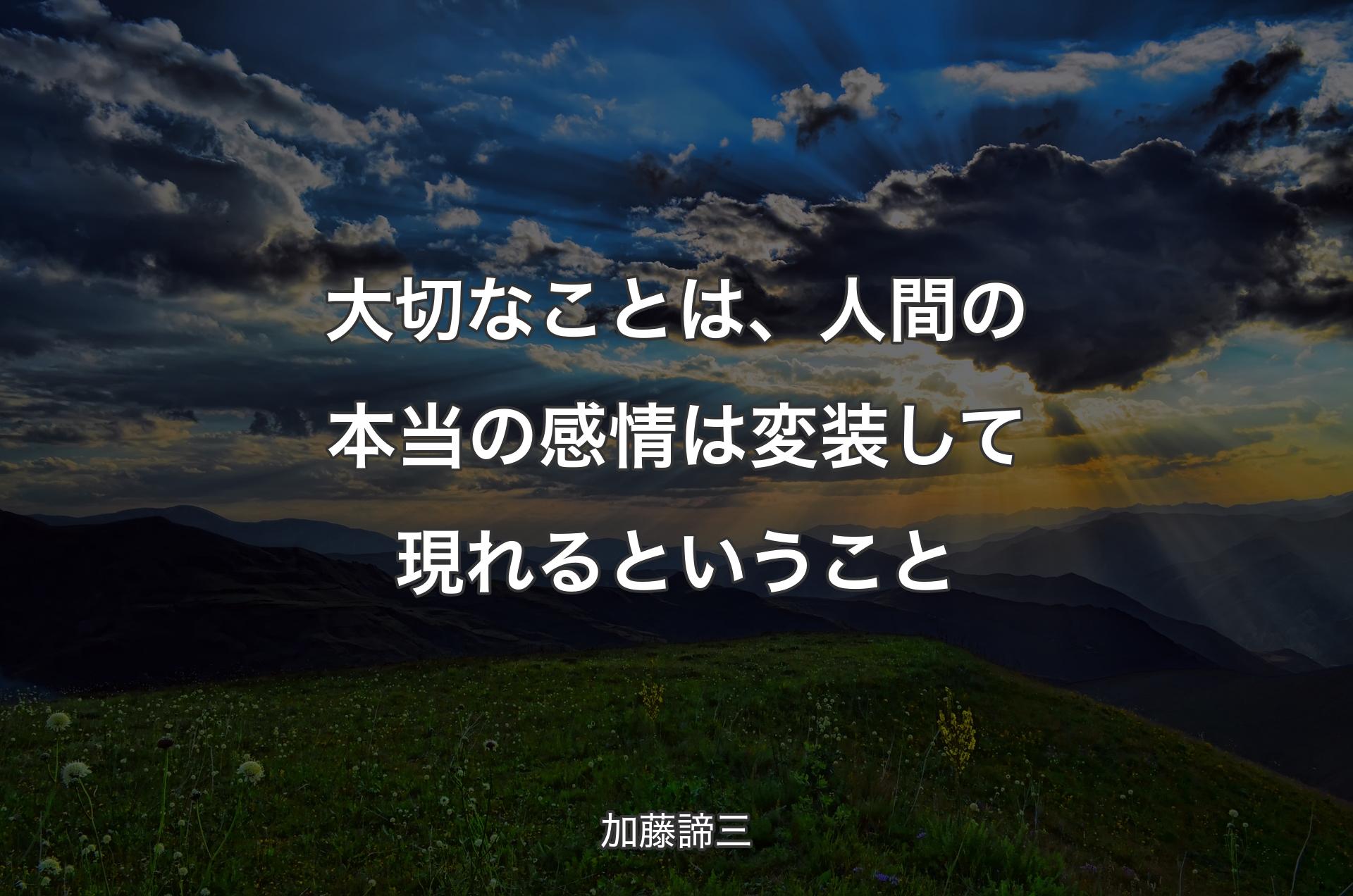 大切なことは、人間の本当の感情は変装して現れるということ - 加藤諦三