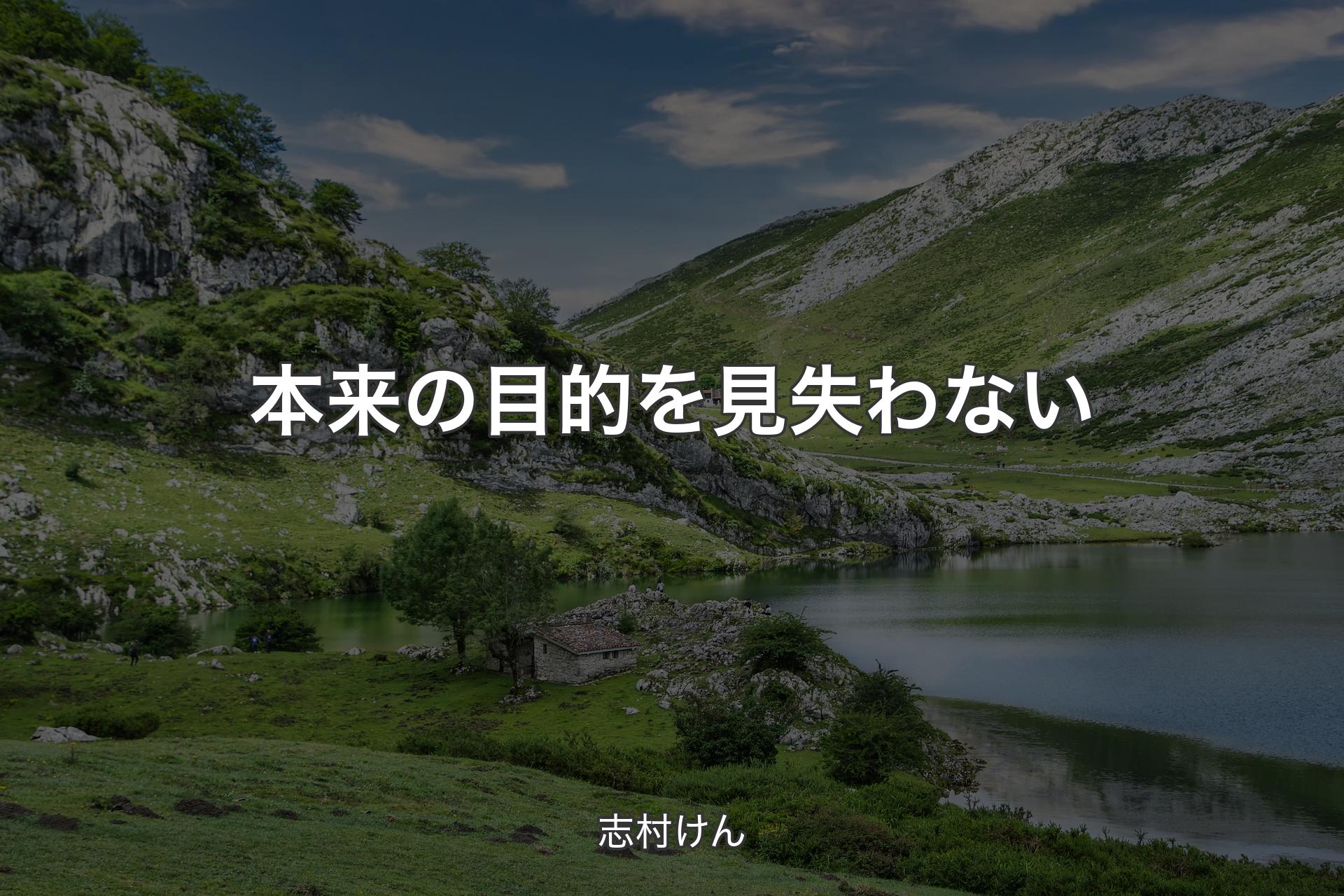 本来の目的を見失わない - 志村けん