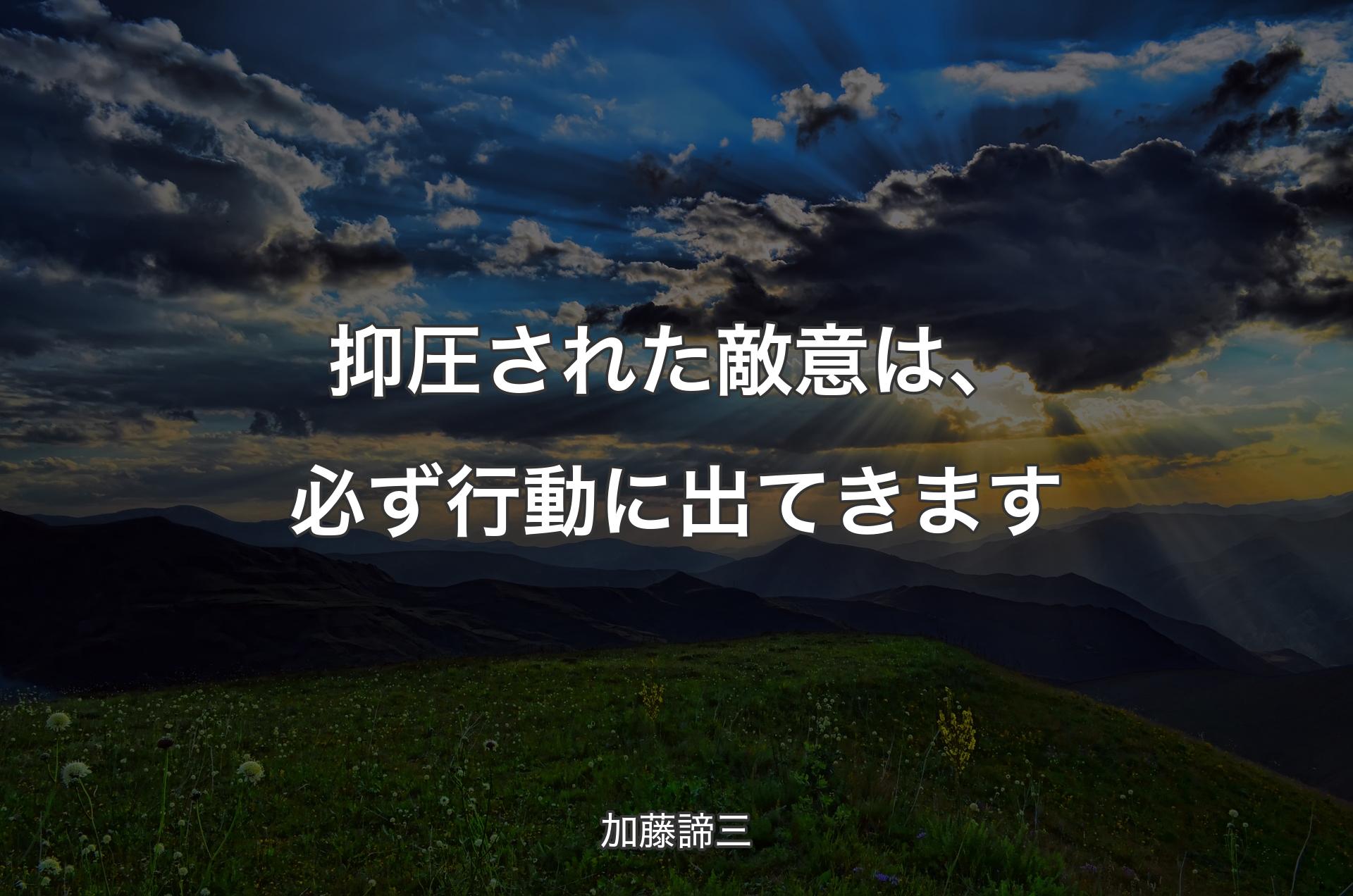 抑圧された敵意は、必ず行動に出てきます - 加藤諦三