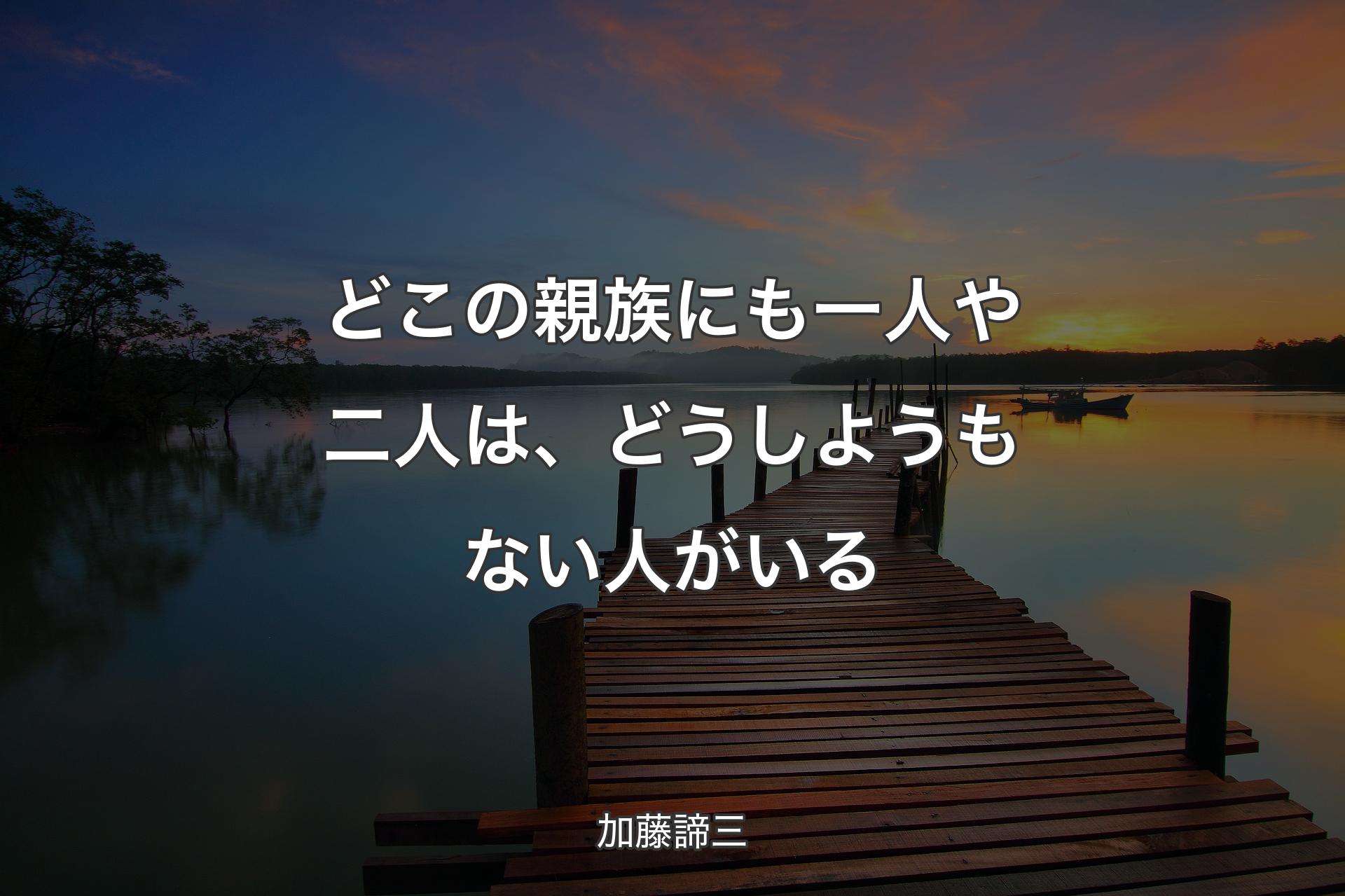 【背景3】どこの親族にも一人や二人は、どうしようもない人がいる - 加藤諦三