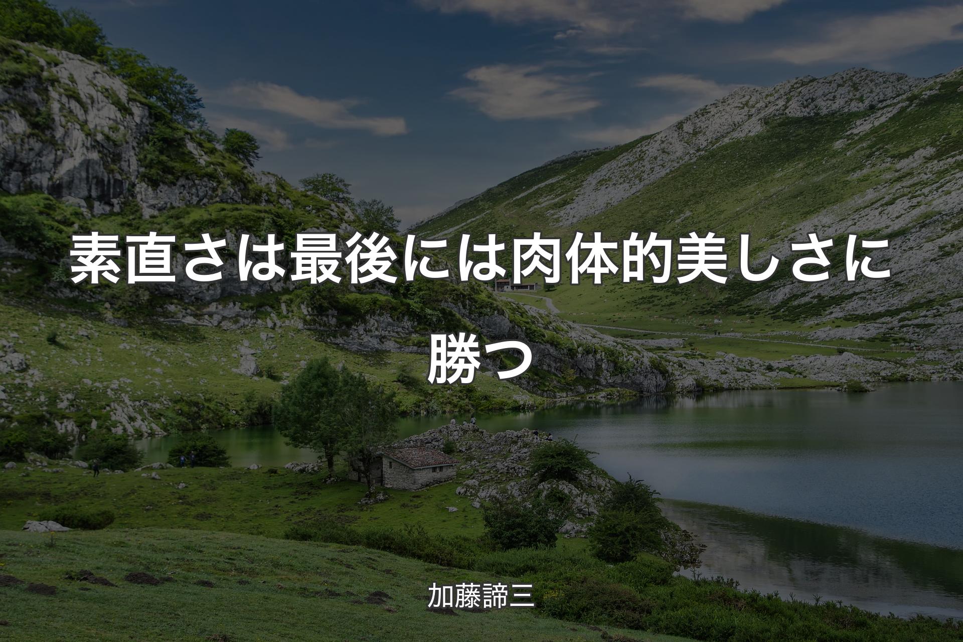 【背景1】素直さは最後には肉体的美しさに勝つ - 加藤諦三