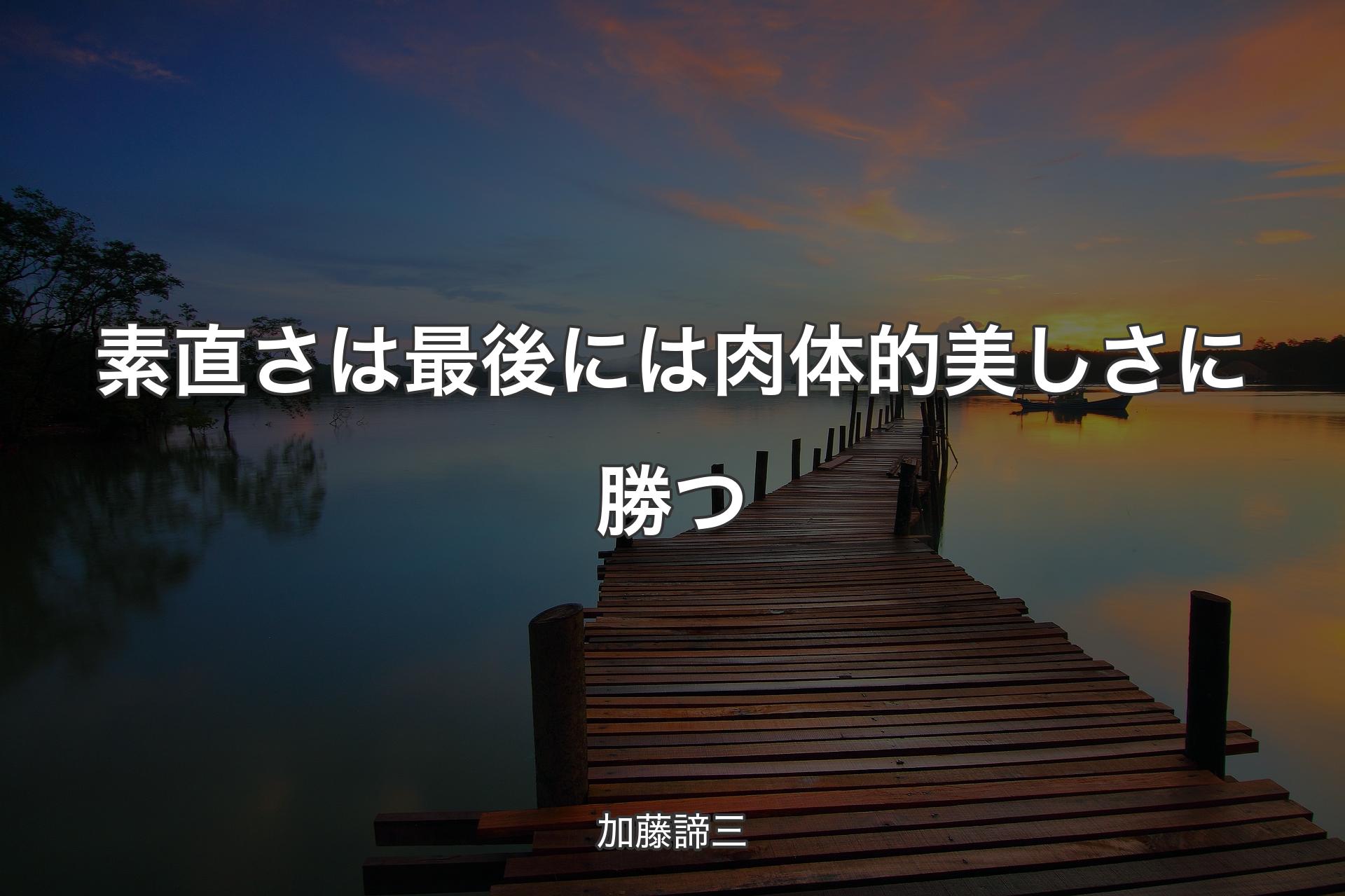 【背景3】素直さは最後には肉体的美しさに勝つ - 加藤諦三