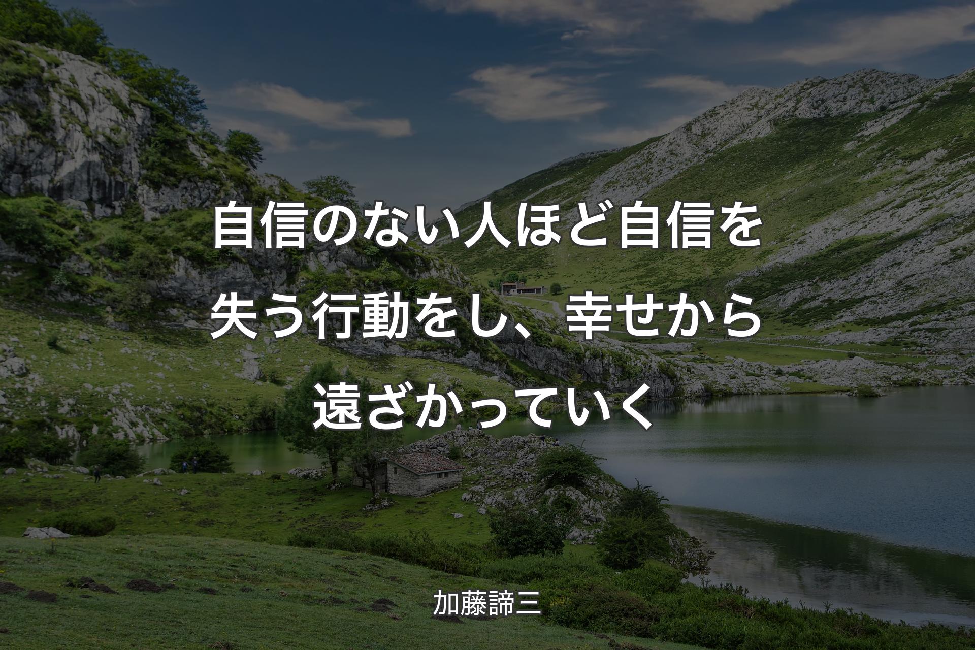 【背景1】自信のない人ほど自信を失う行動をし、幸せから遠ざかっていく - 加藤諦三