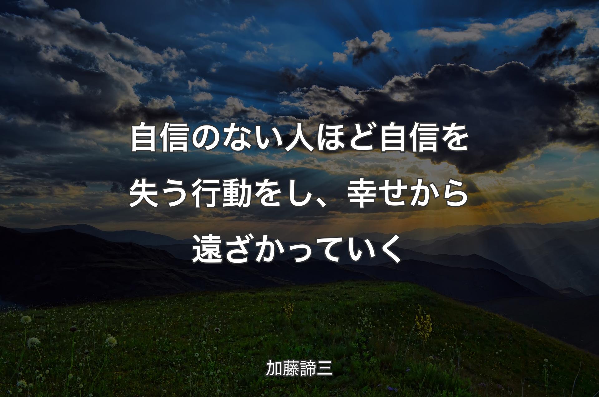 自信のない人ほど自信を失う行動をし、幸せから遠ざかっていく - 加藤諦三