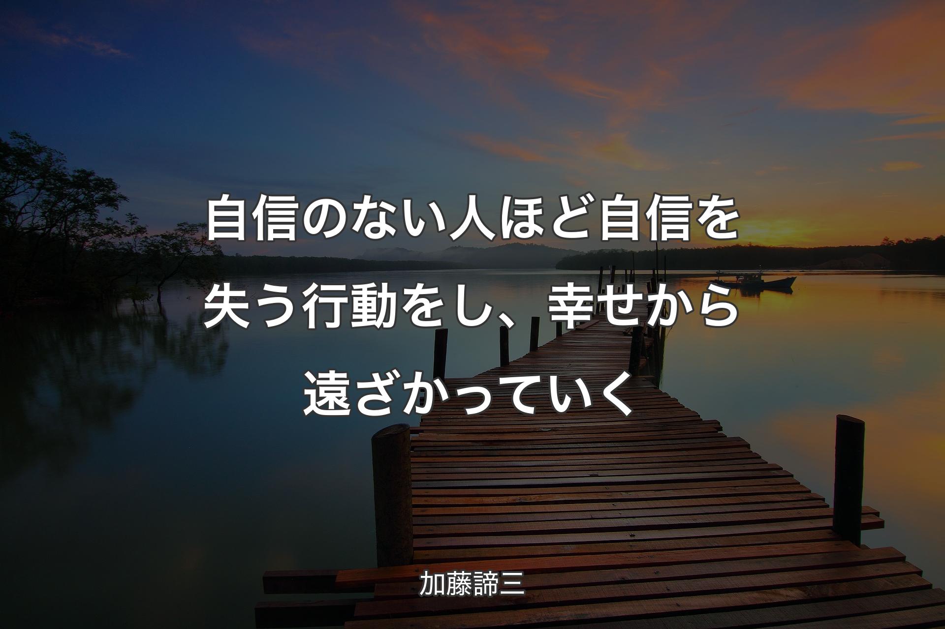 【背景3】自信のない人ほど自信を失う行動をし、幸せから遠ざかっていく - 加藤諦三