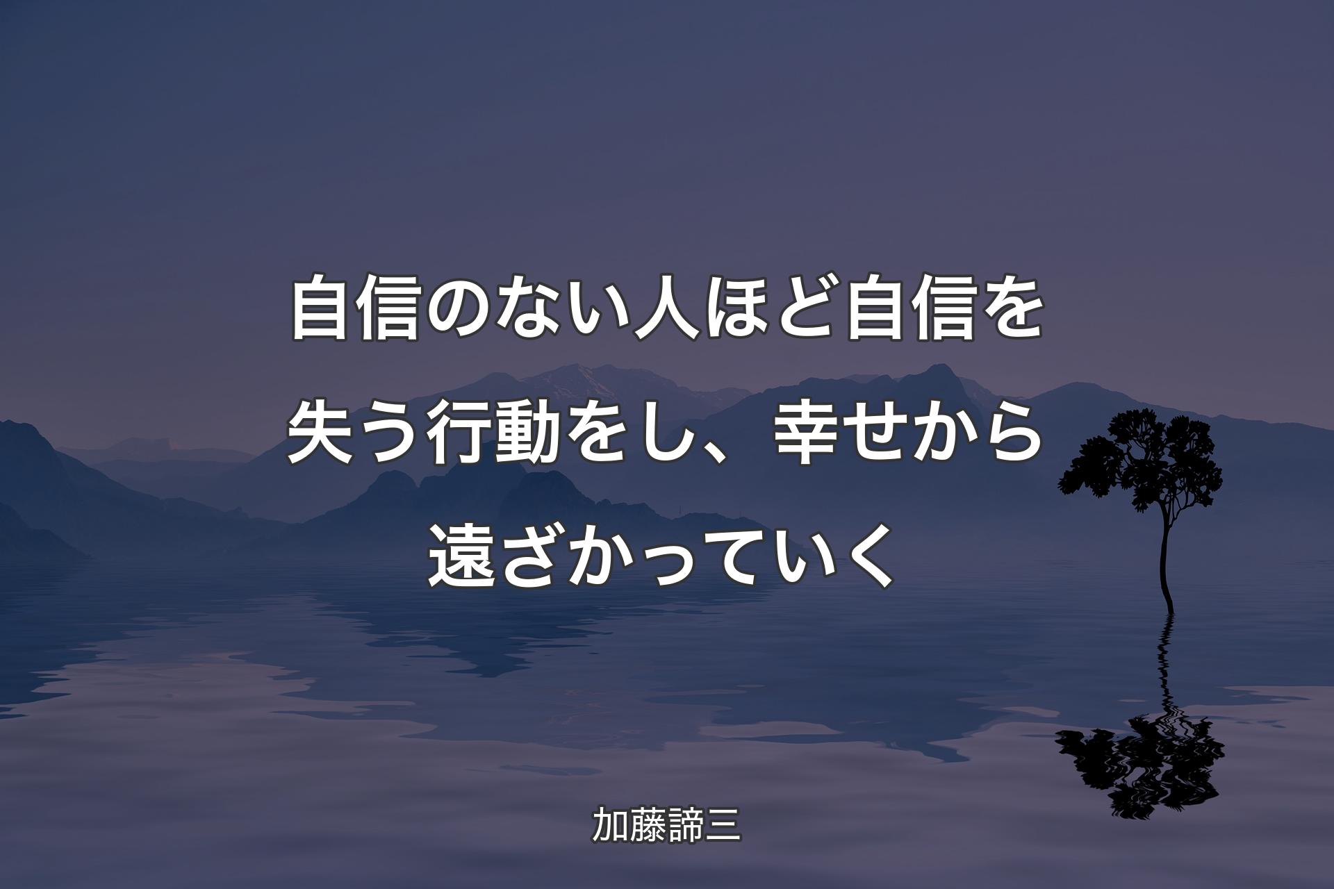 【背景4】自信のない人ほど自信を失う行動をし、幸せから遠ざかっていく - 加藤諦三