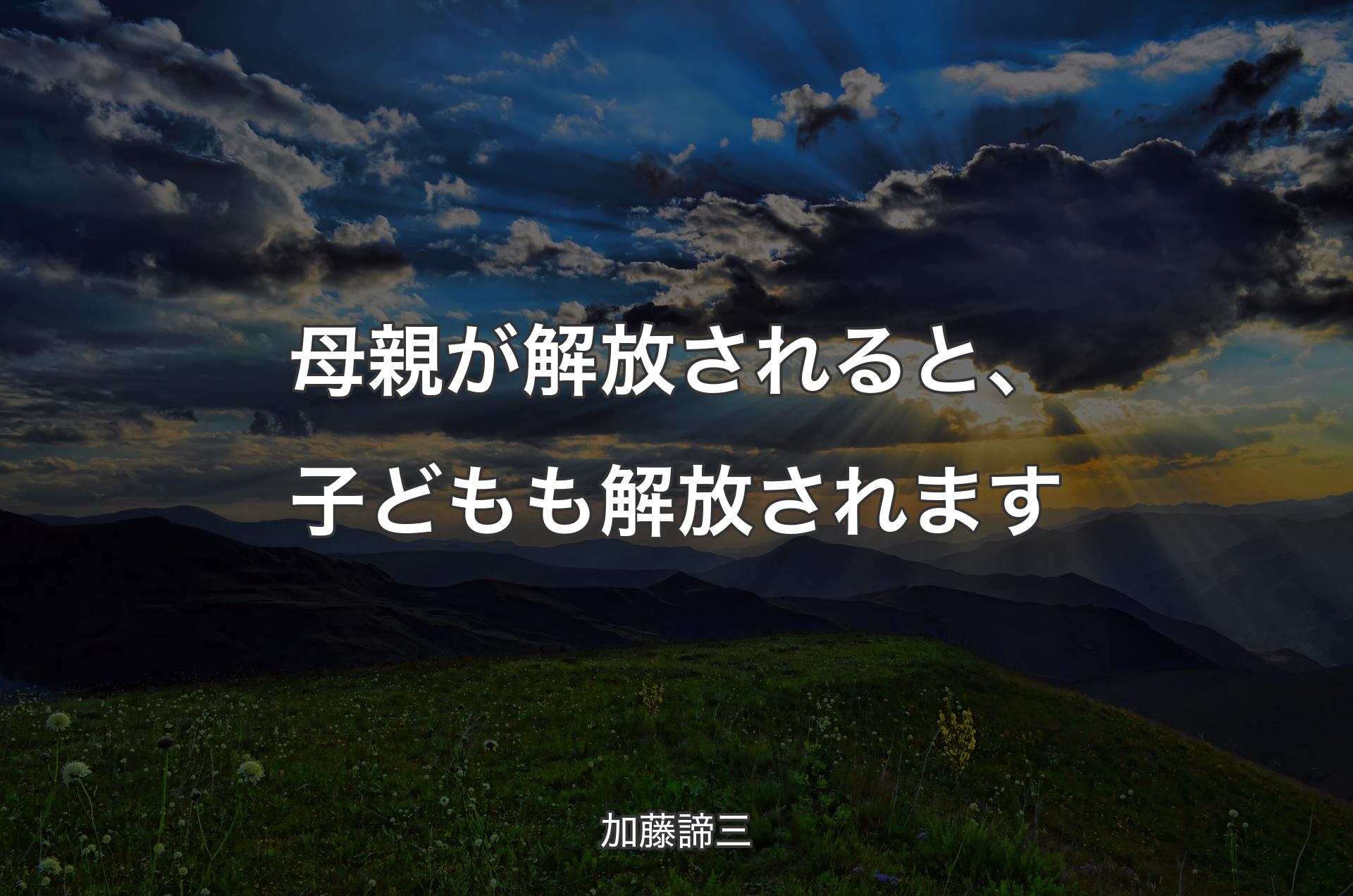 母親が解放されると、子どもも解放されます - 加藤諦三