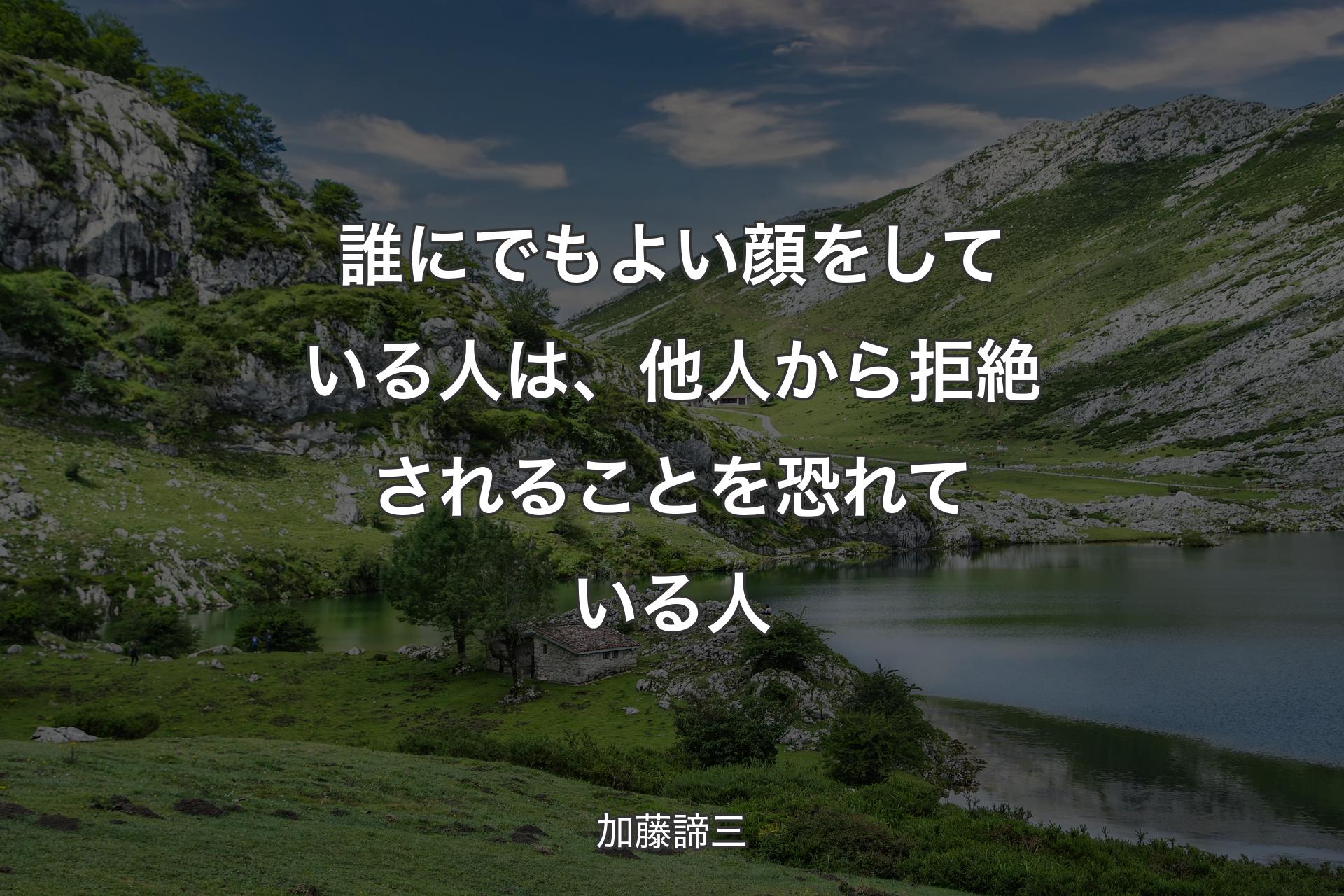 【背景1】誰にでもよい顔をしている人は、他人から拒絶されることを恐れている人 - 加藤諦三