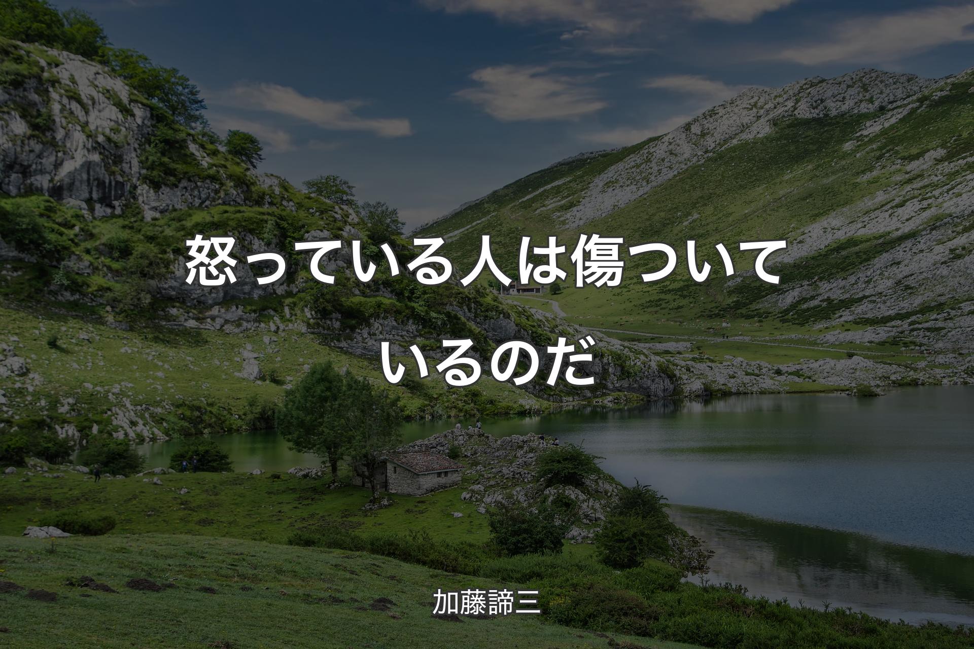 怒っている人は傷ついているのだ - 加藤諦三