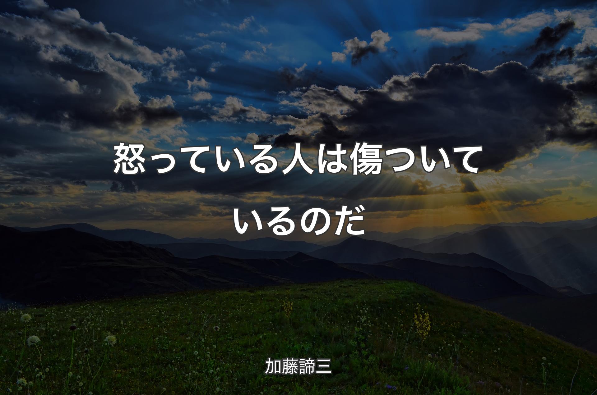 怒っている人は傷ついているのだ - 加藤諦三