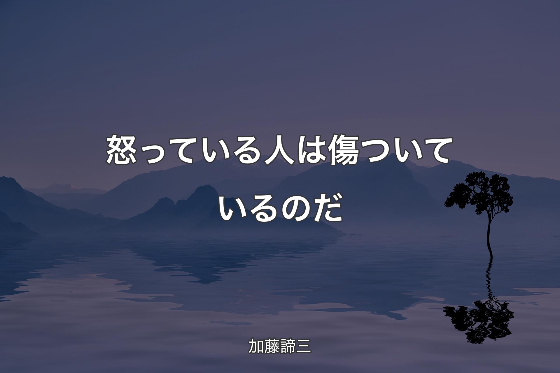 怒っている人は傷ついているのだ - 加藤諦三