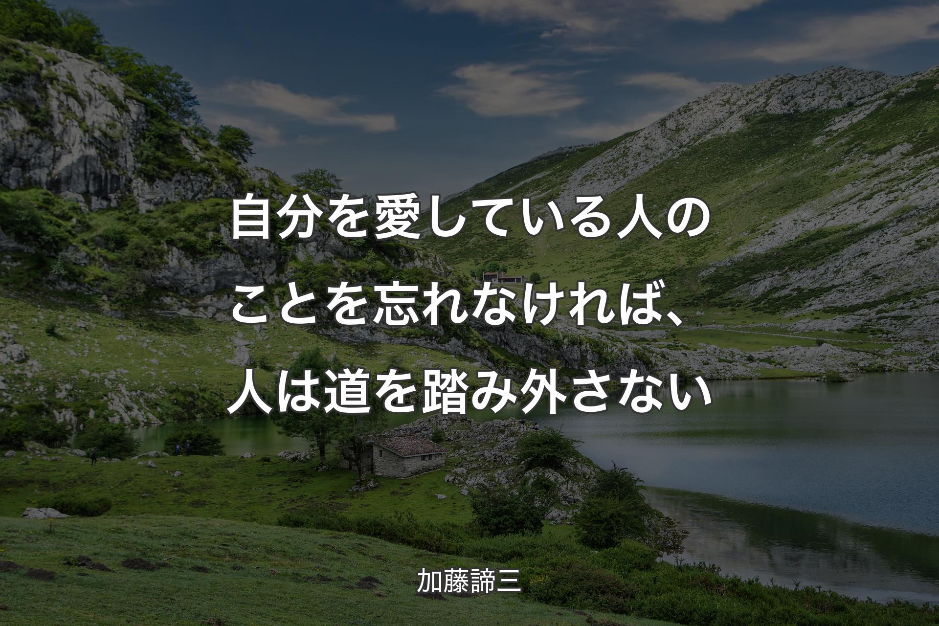 自分を愛している人のことを忘れなければ、人は道を踏み外さない - 加藤諦三