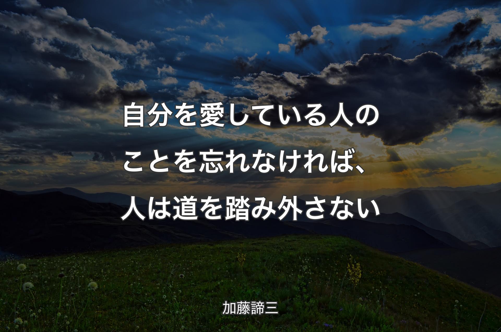 自分を愛している人のことを忘れなければ、人は道を踏み外さない - 加藤諦三