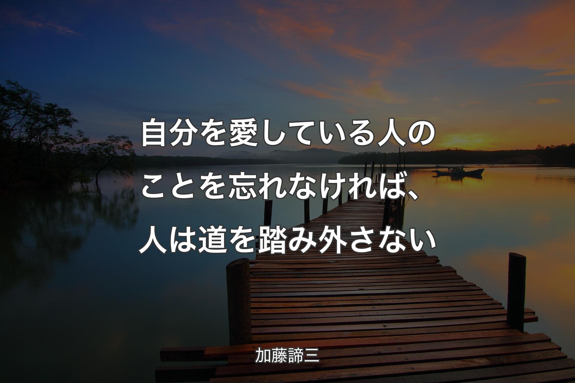 自分を愛している人のことを忘れなければ、人は道を踏み外さない - 加藤諦三