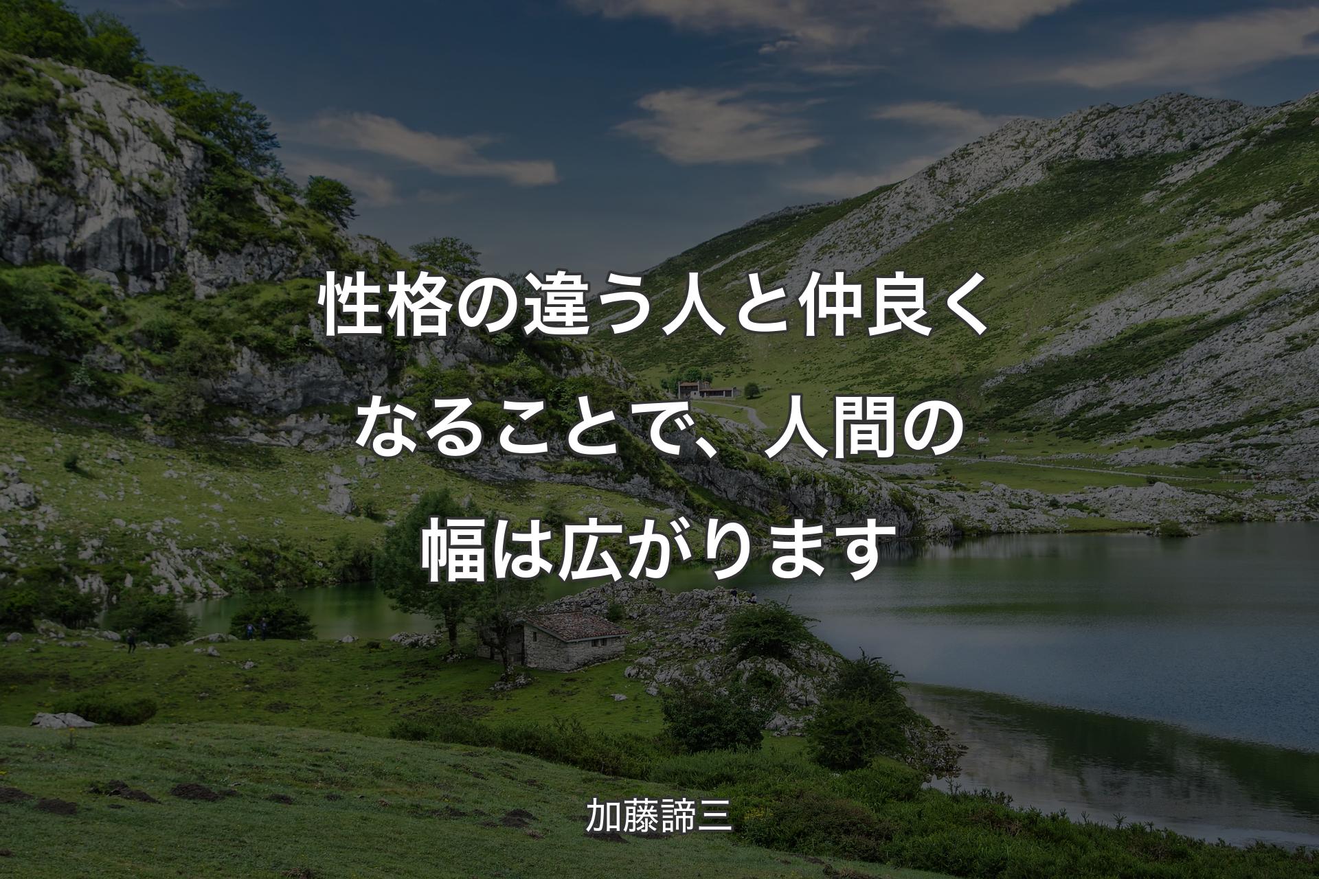 性格の違う人と仲良くなることで、人間の幅は広がります - 加藤諦三