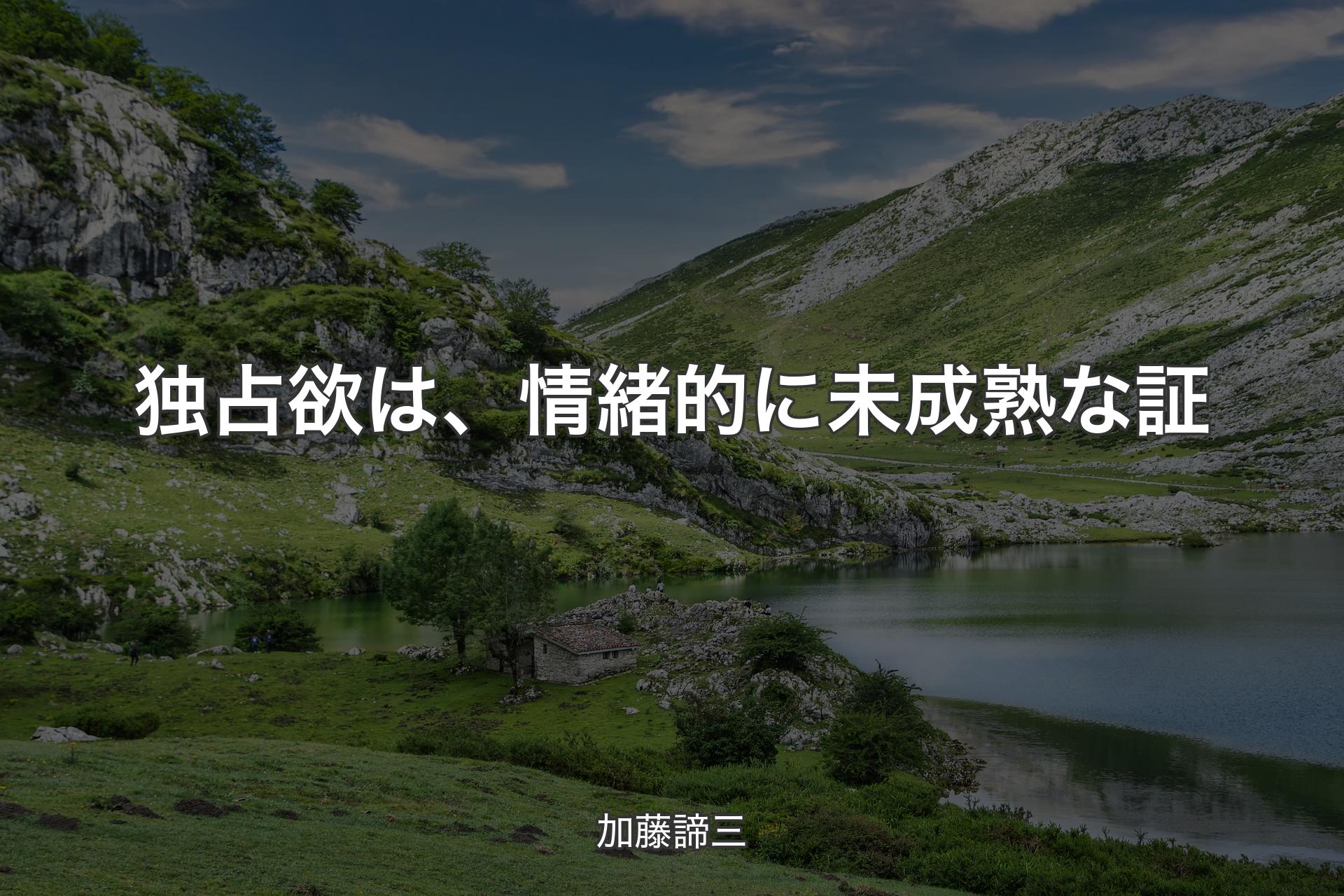 独占欲は、情緒的に未成熟な証 - 加藤諦三