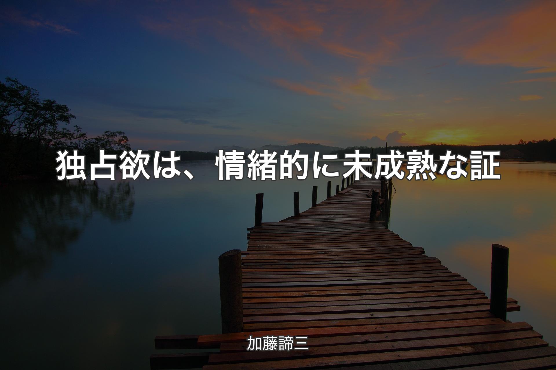 【背景3】独占欲は、情緒的に未成熟な証 - 加藤諦三