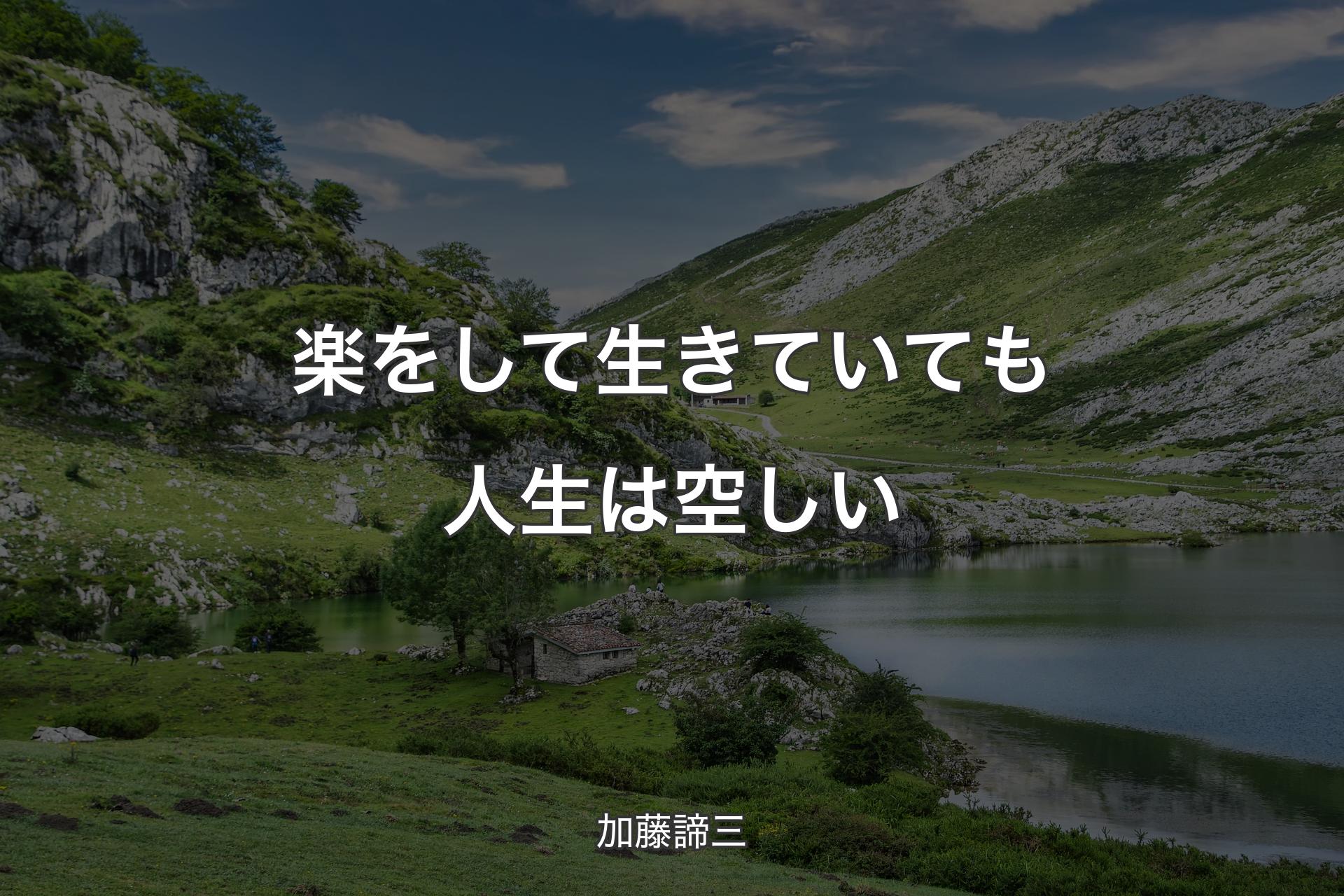 【背景1】楽をして生きていても人生は空しい - 加藤諦三