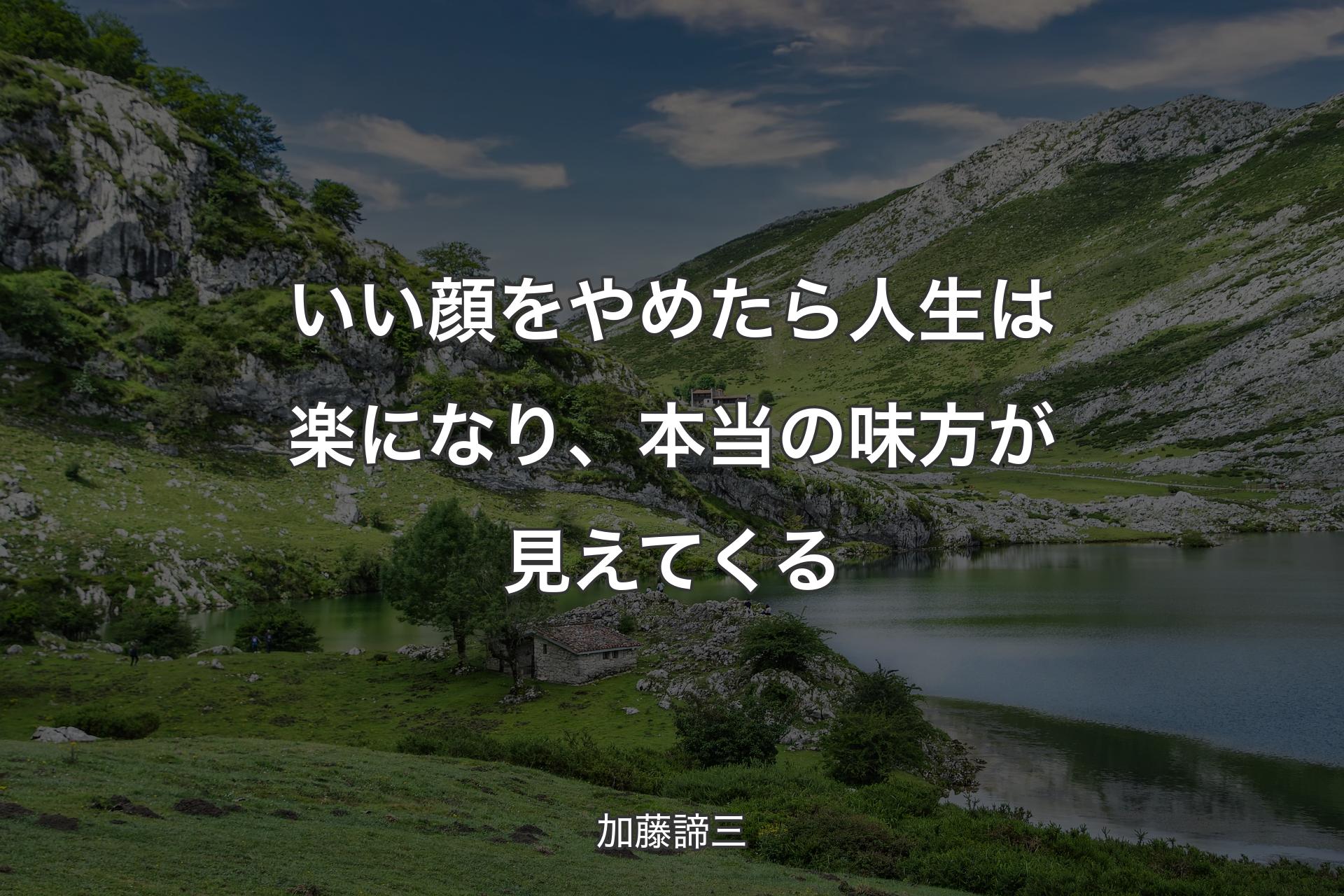 いい顔をやめたら人生は楽になり、本当の味方が見えてくる - 加藤諦三