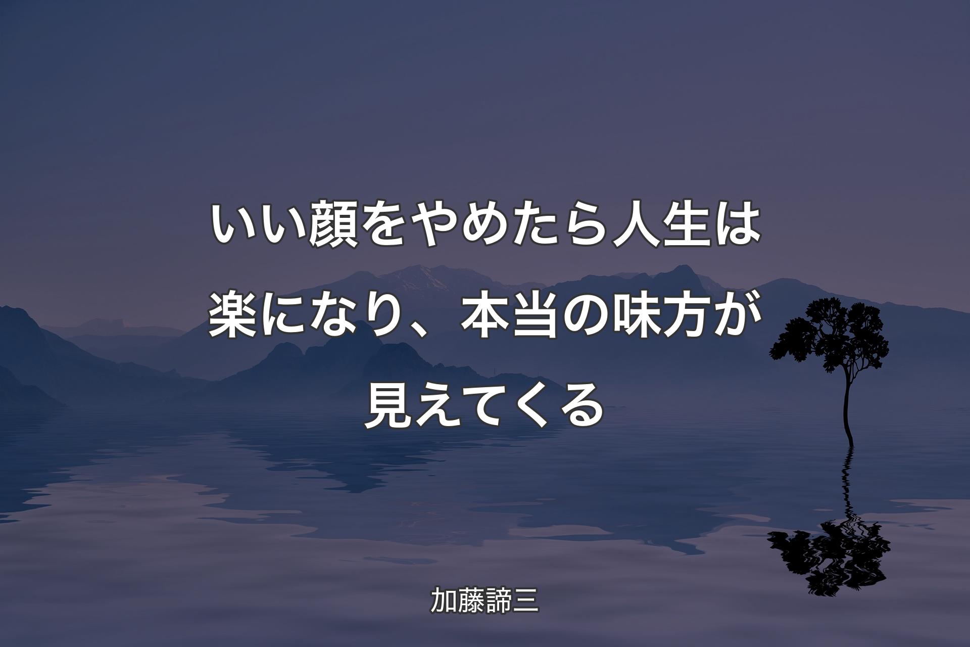 いい顔をやめたら人生は楽になり、本当の味方が見えてくる - 加藤諦三