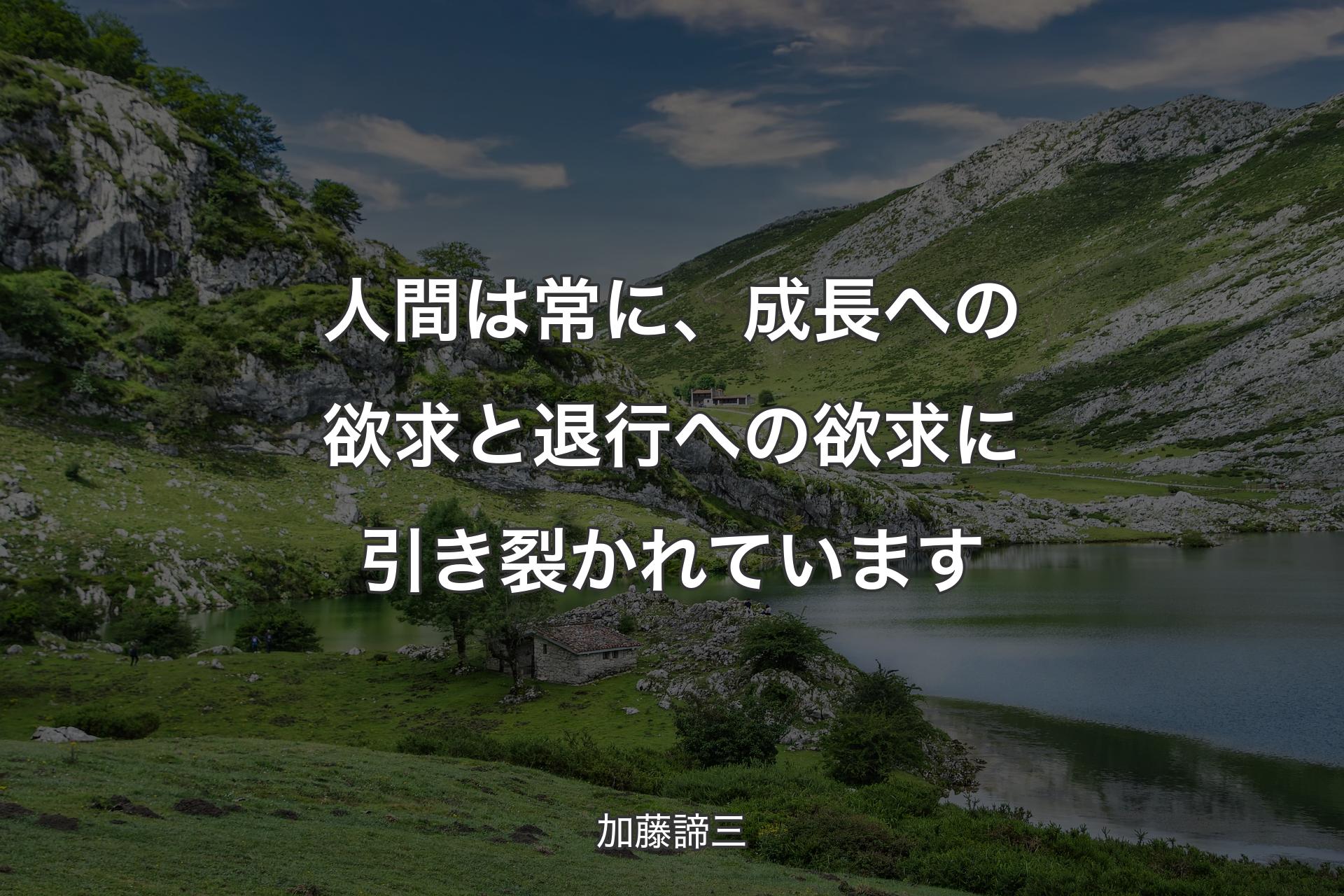 人間は常に、成長への欲求と退行への欲求に引き裂かれています - 加藤諦三