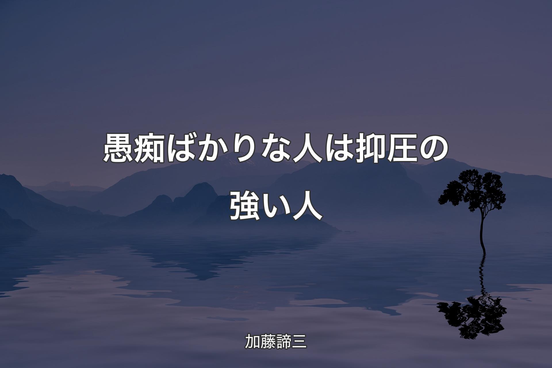 【背景4】愚痴ばかりな人は抑圧の強い人 - 加藤諦三