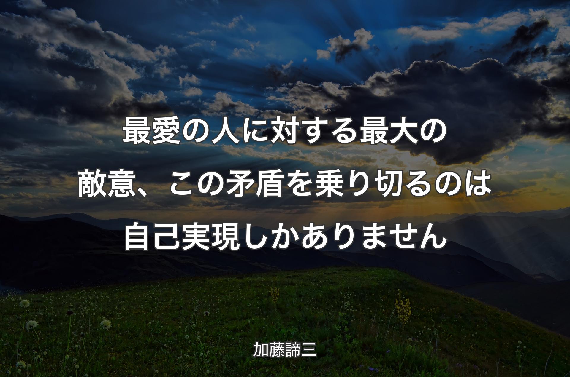 最愛の人に対する最大の敵意、この矛盾を乗り切るのは自己実現しかありません - 加藤諦三