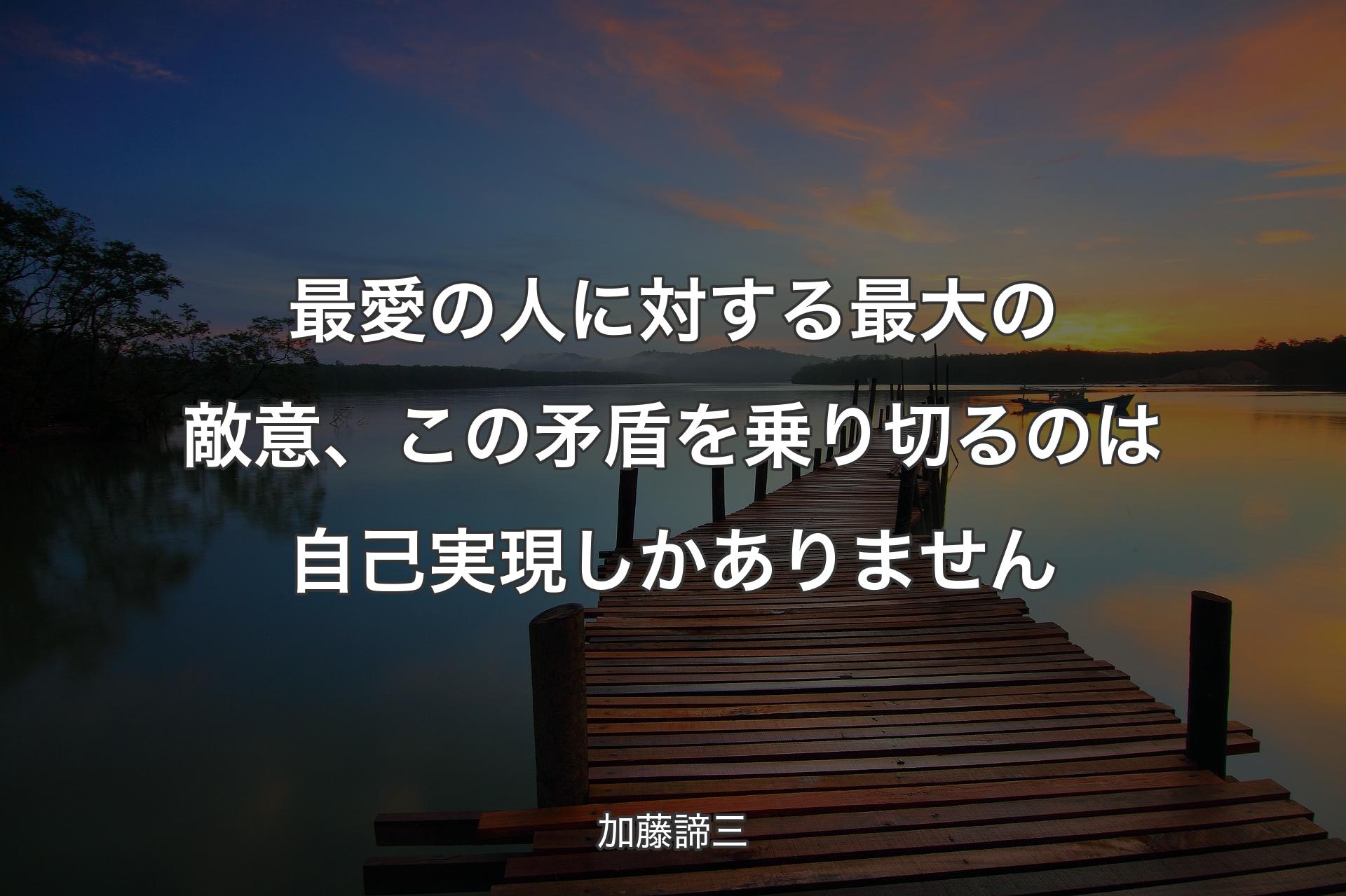 最愛の人に対する最大の敵意、この矛盾を乗り切るのは自己実現しかありません - 加藤諦三