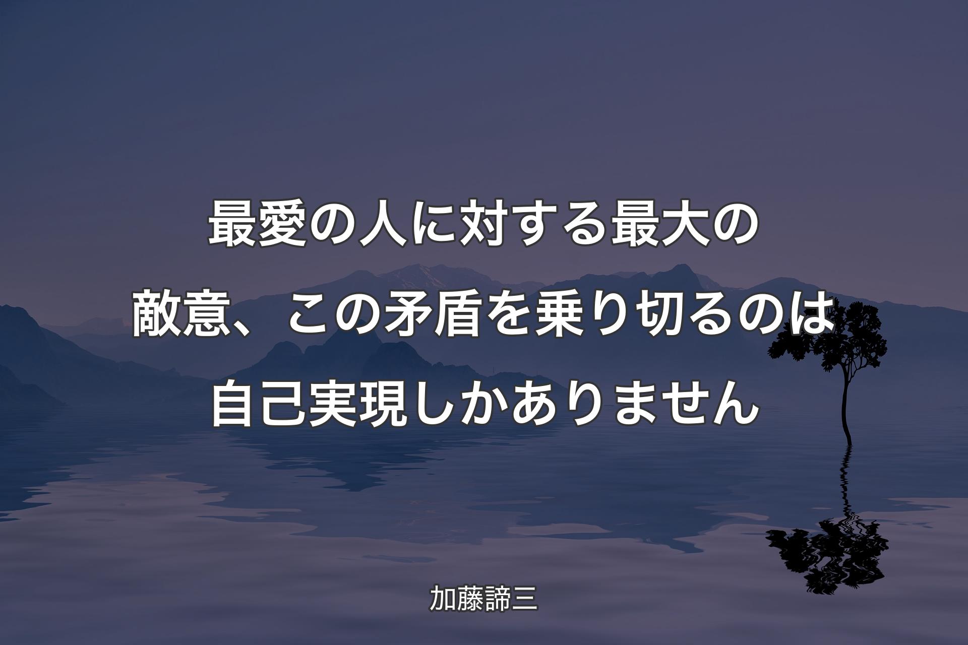 最愛の人に対する最大の敵意、こ��の矛盾を乗り切るのは自己実現しかありません - 加藤諦三