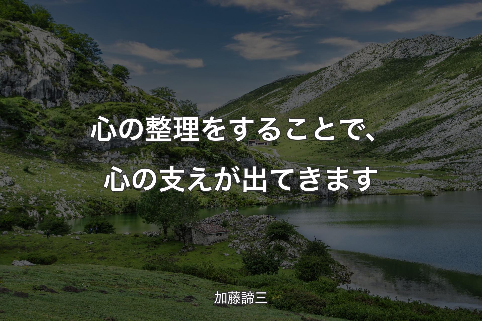 【背景1】心の整理をすることで、心の支えが出てきます - 加藤諦三