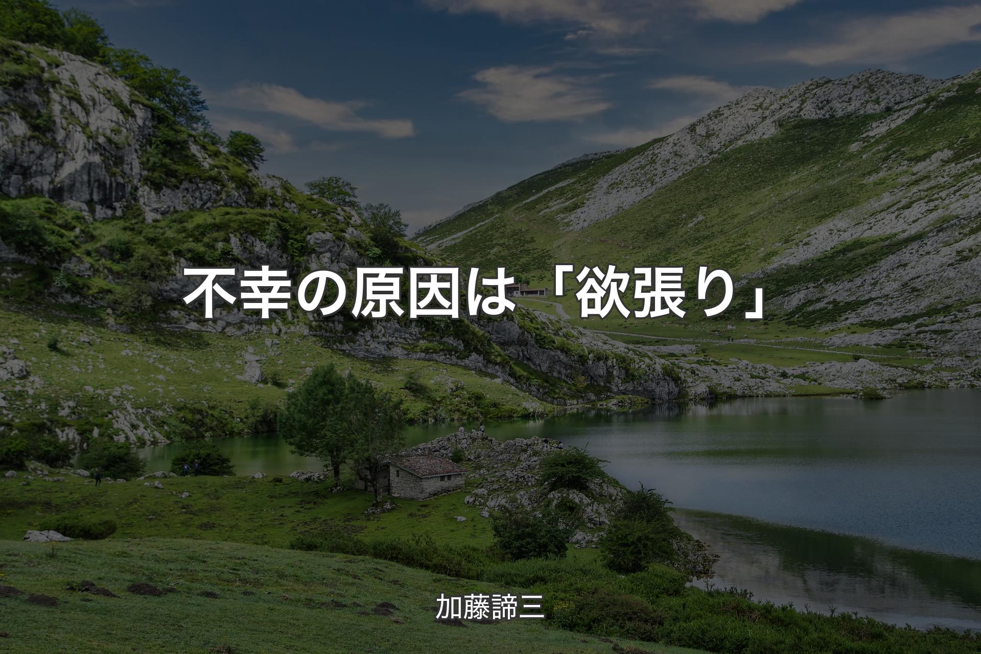 不幸の原因は「欲張り」 - 加藤諦三