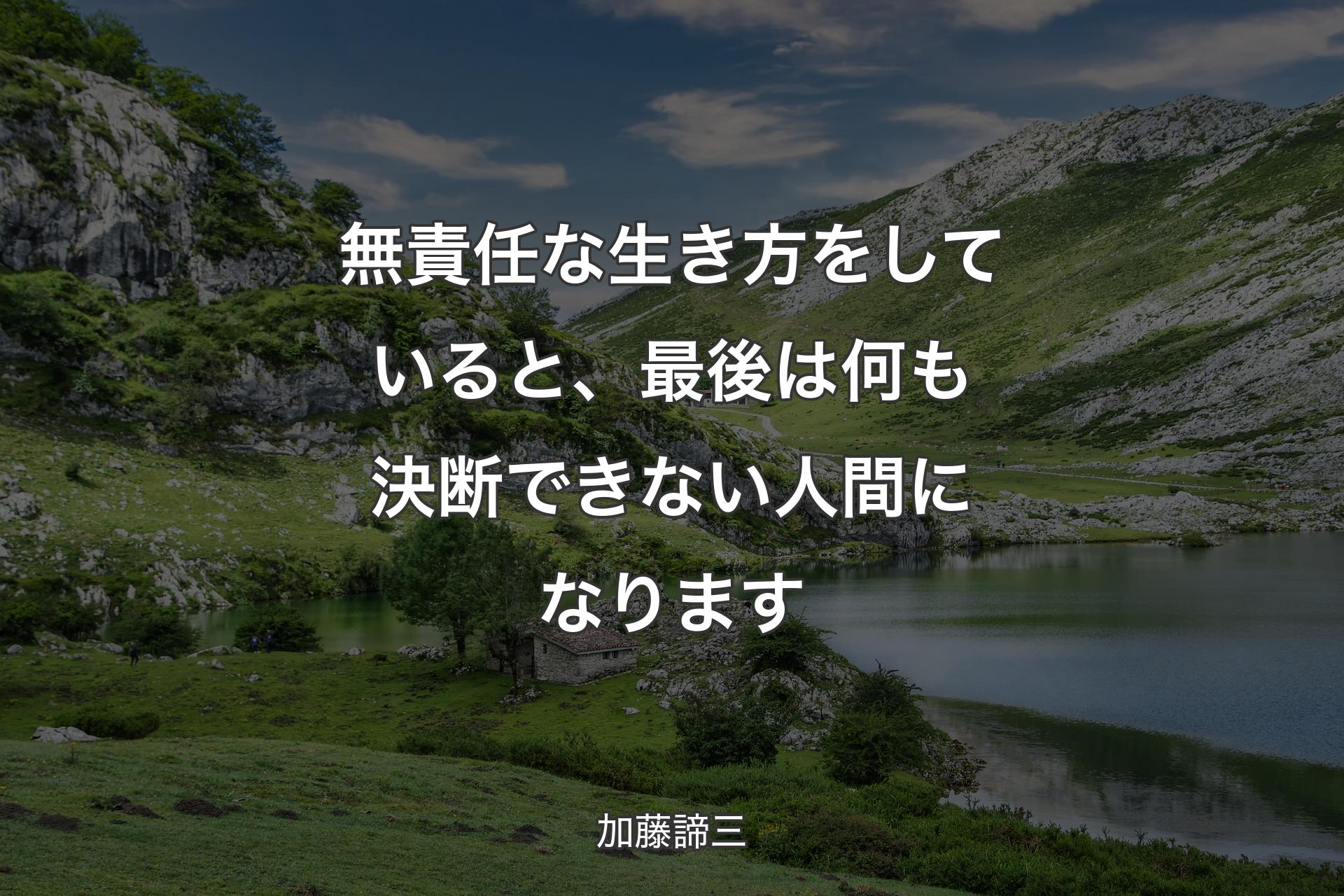 無責任な生き方をしていると、最後は何も決断できない人間になります - 加藤諦三