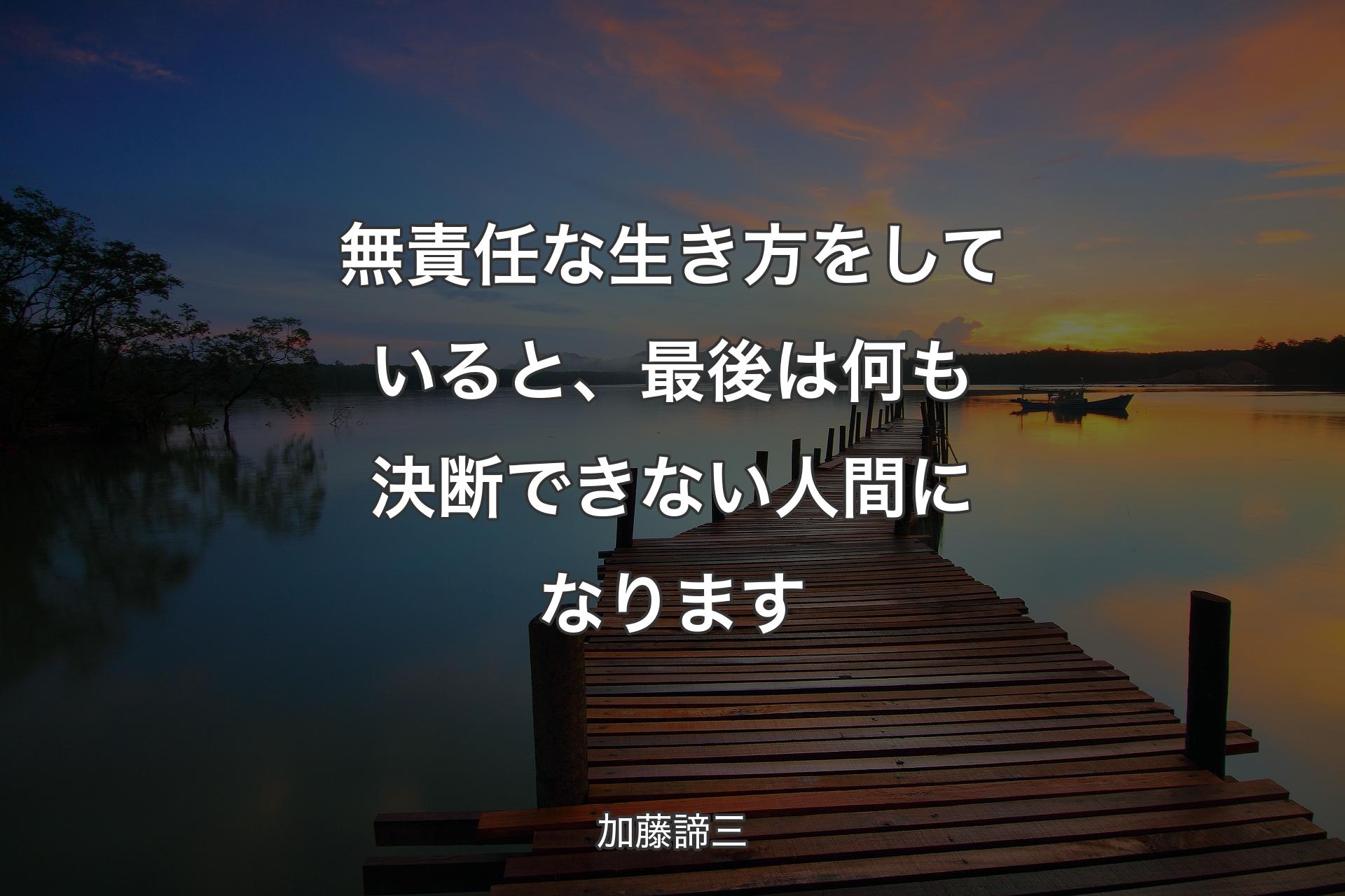 【背景3】無責任な生き方をしていると、最後は何も決断できない人間になります - 加藤諦三