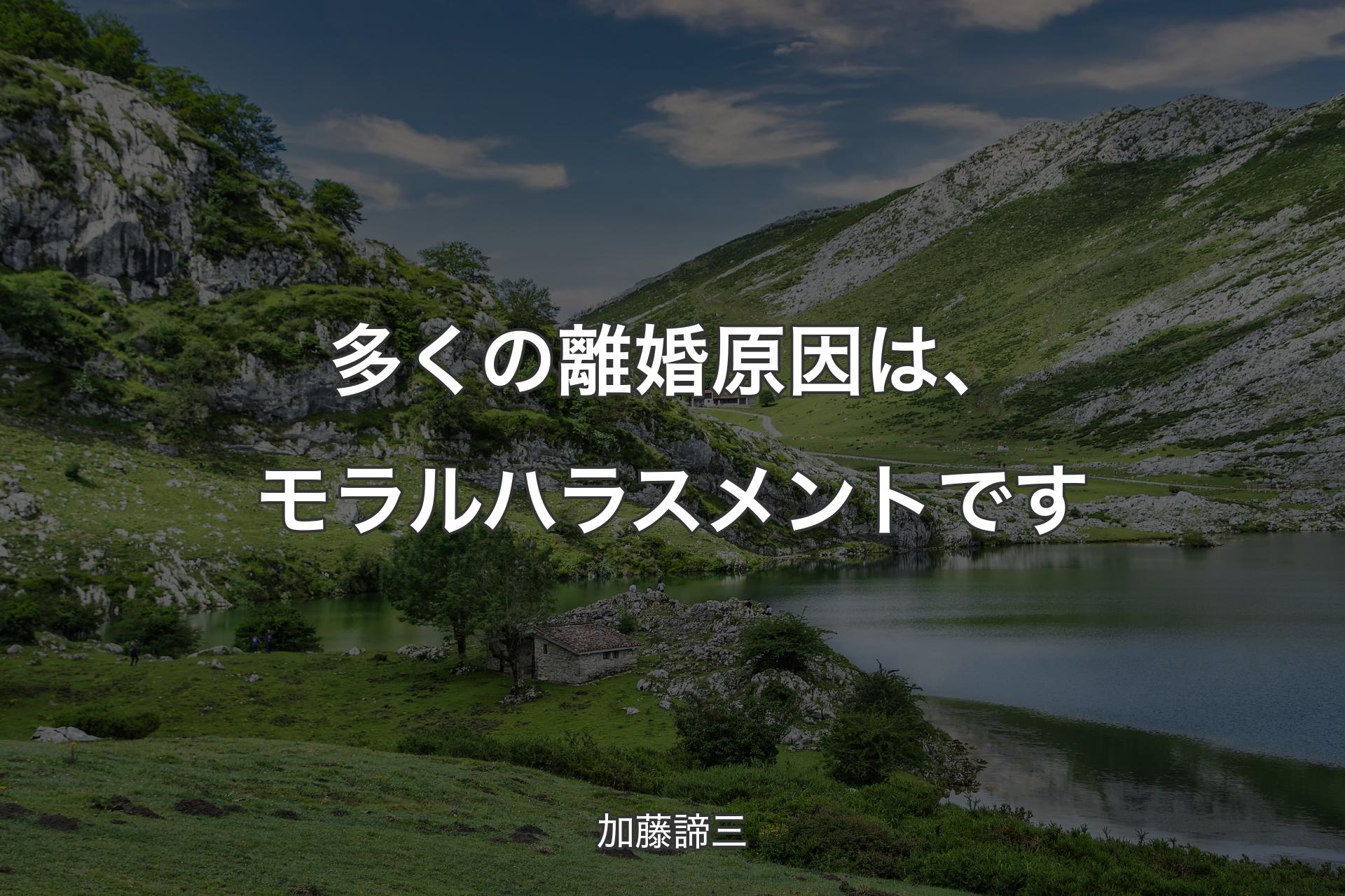 【背景1】多くの離婚原因は、モラルハラスメントです - 加藤諦三