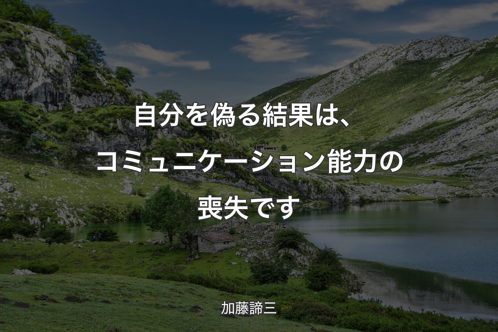 自分を偽る結果は、コミュニケーション能力の喪失です - 加藤諦三