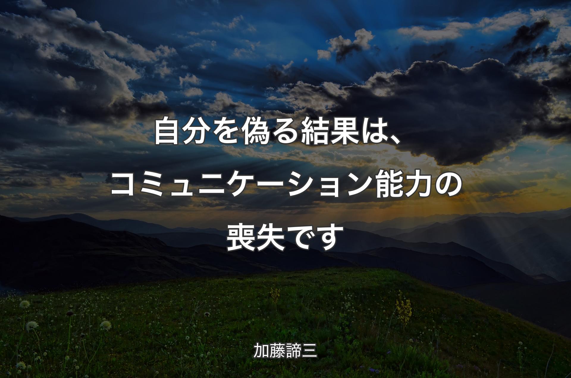 自分を偽る結果は、コミュニケーション能力の喪失です - 加藤諦三