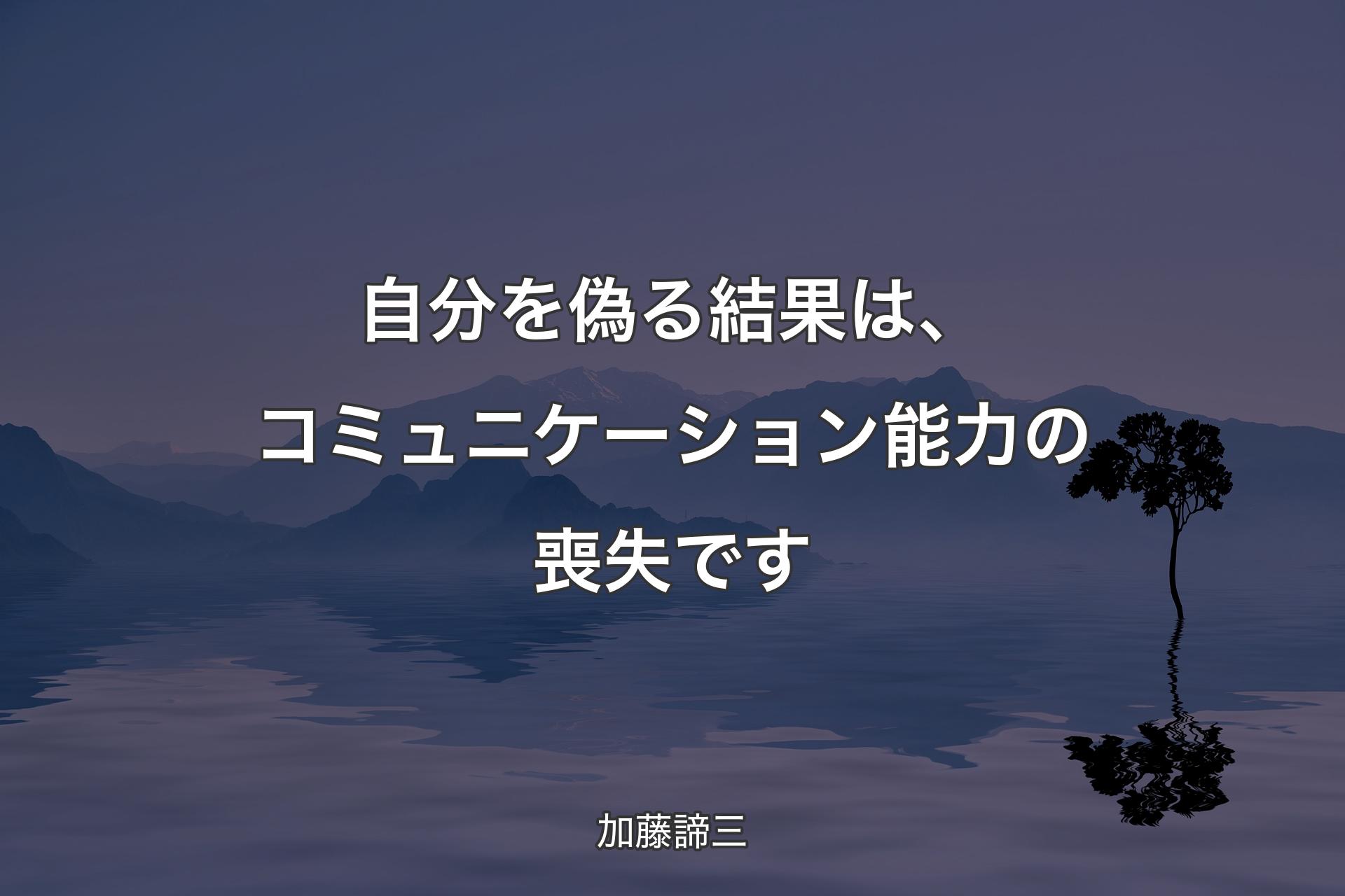 自分を偽る結果は、コミュニケーション能力の喪失です - 加藤諦三