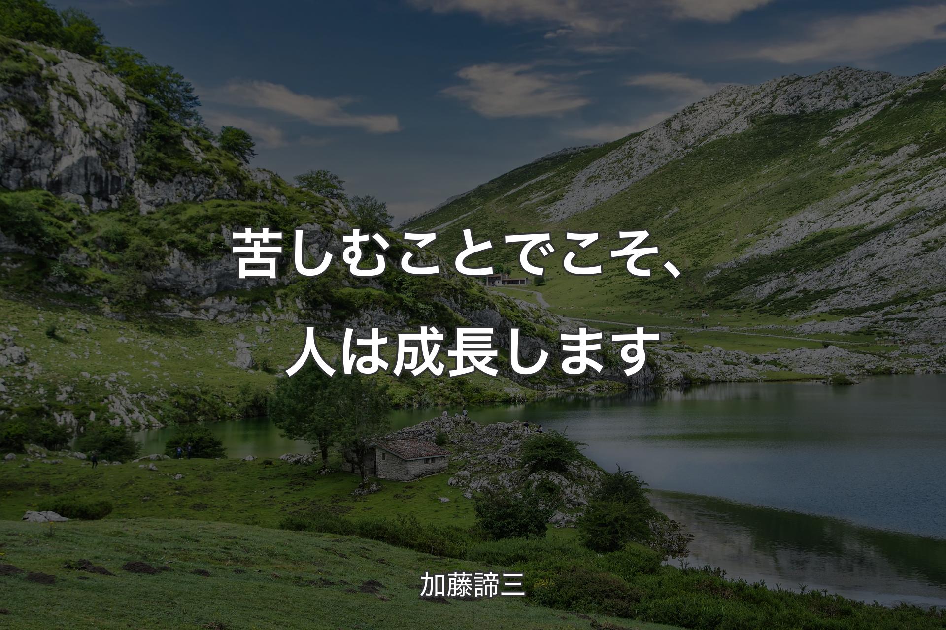 苦しむことでこそ、人は成長します - 加藤諦三