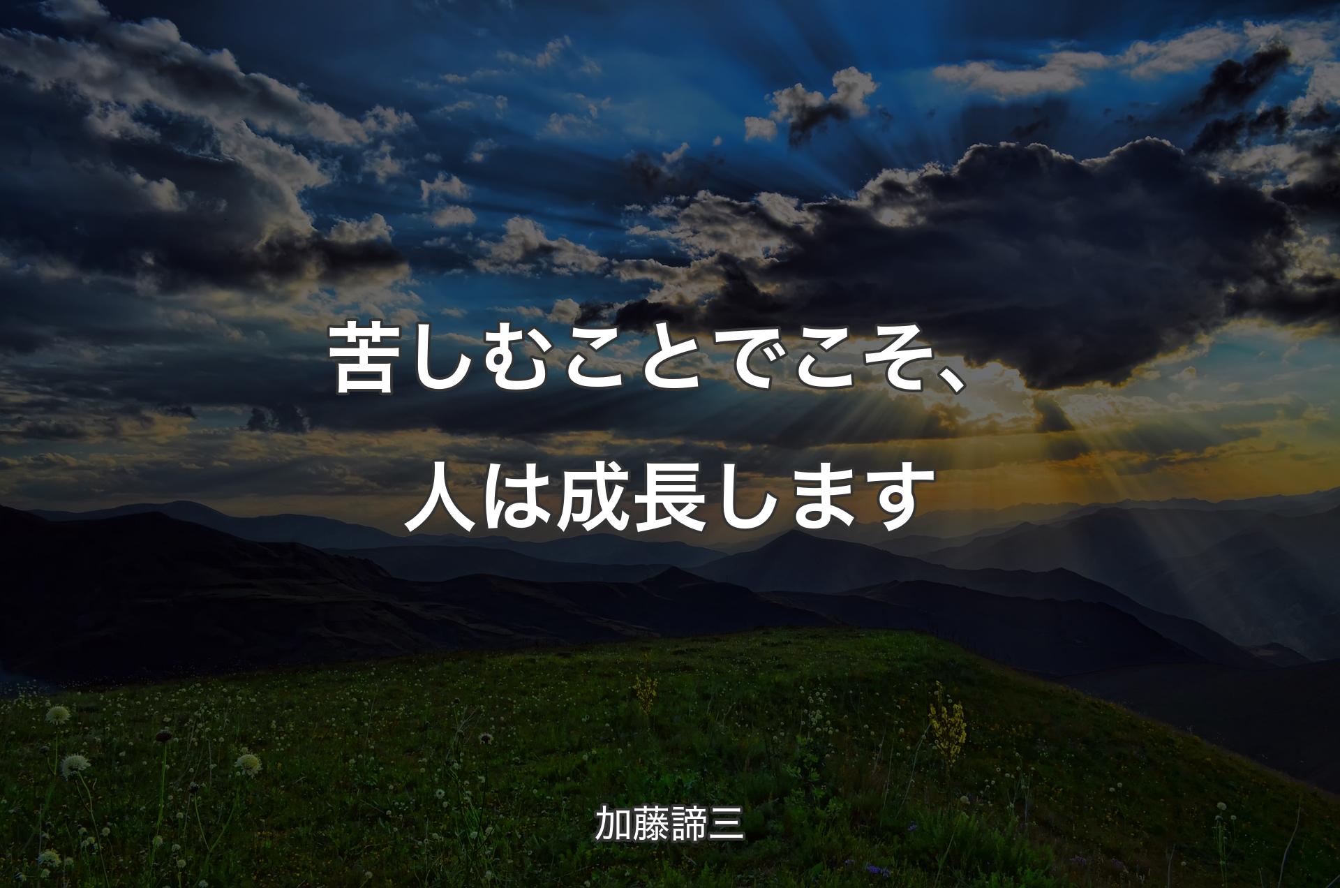 苦しむことでこそ、人は成長します - 加藤諦三