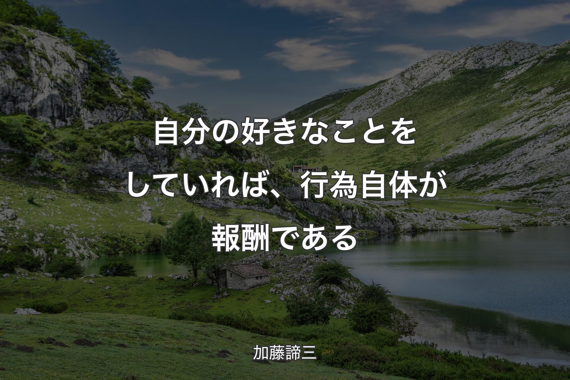 自分の好きなことをしていれば、行為自体が報酬である - 加藤諦三