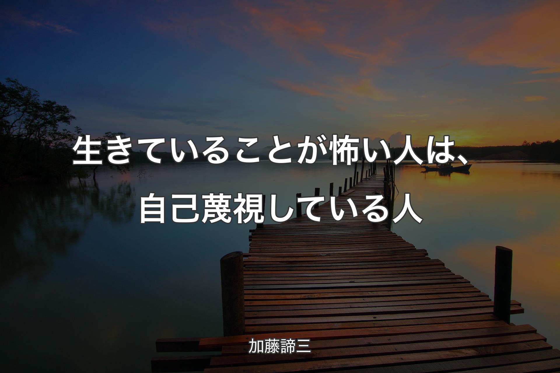 生きていることが怖い人は、自己蔑視している人 - 加藤諦三