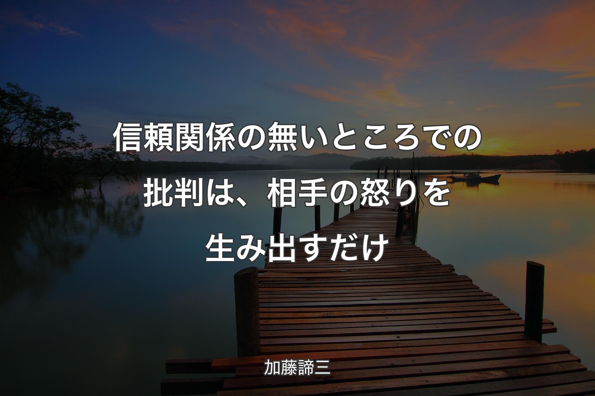 【背景3】信頼関係の無いところでの批判は、相手の怒りを生み出すだけ - 加藤諦三