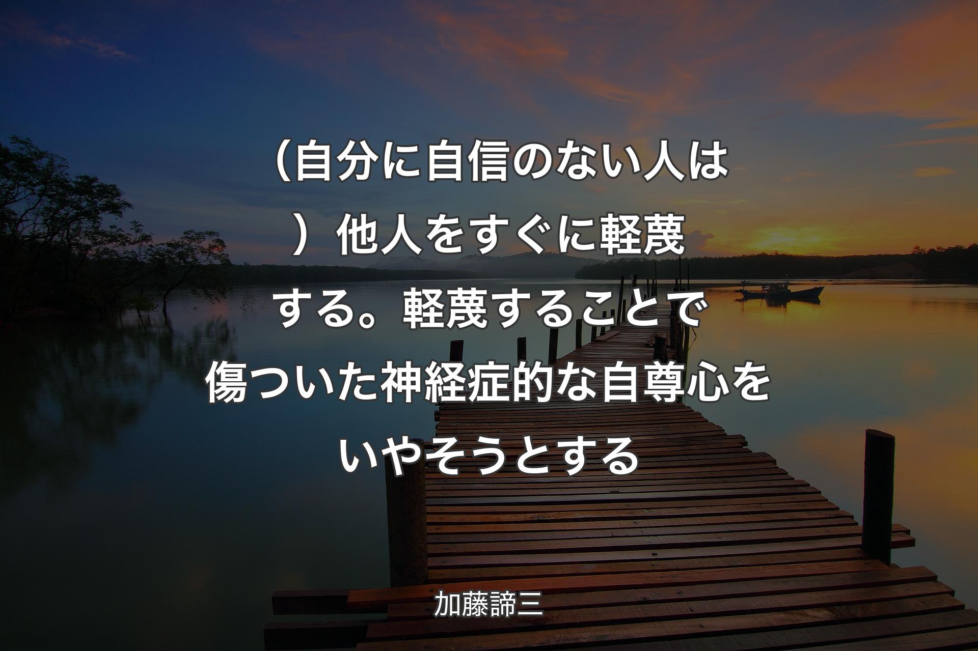 【背景3】（自分に自信のない人は）他人をすぐに軽蔑する。軽蔑することで傷ついた神経症的な自尊心をいやそうとする - 加藤諦三