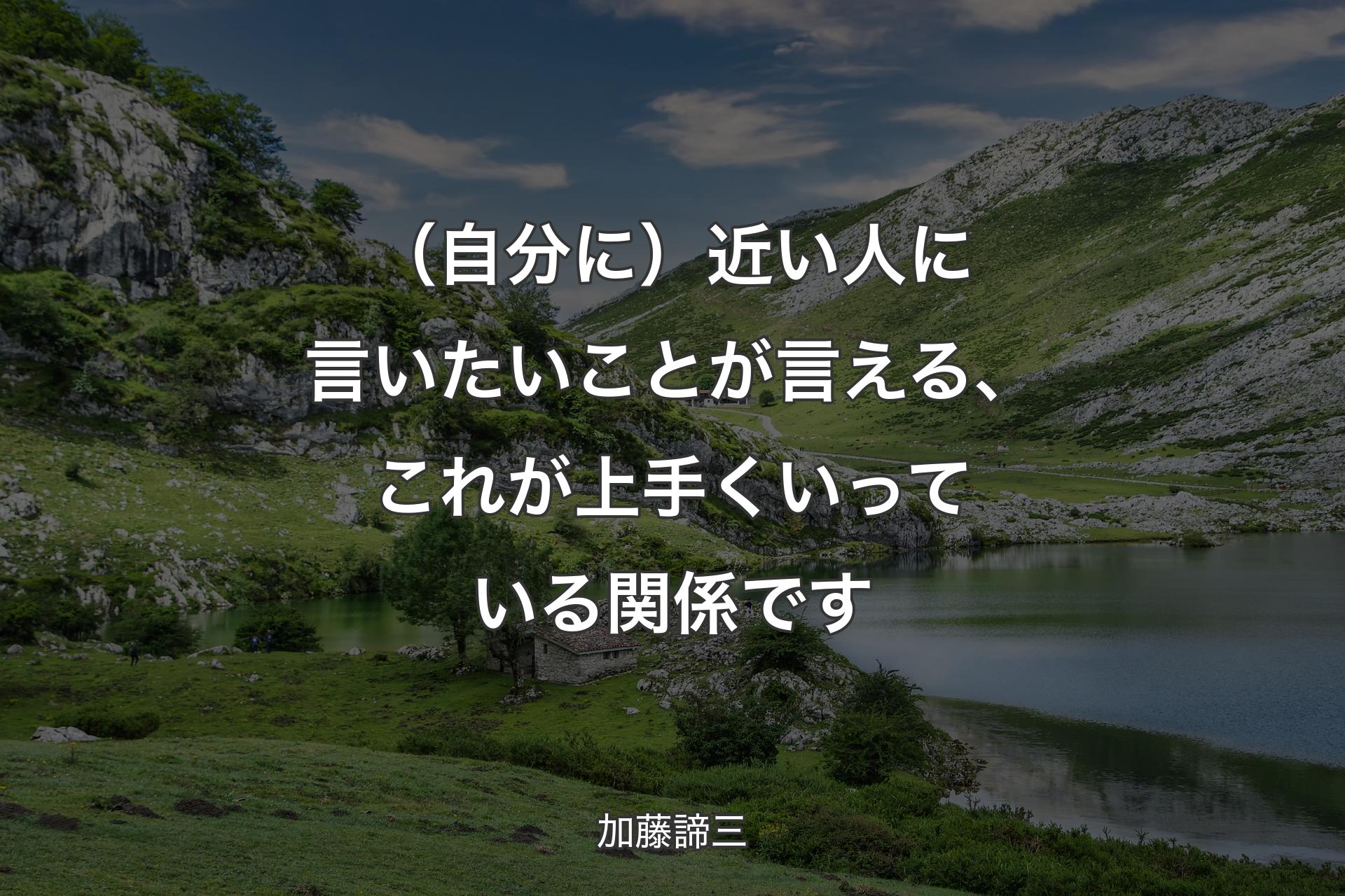 【背景1】（自分に）近い人に言いたいことが言える、これが上手くいっている関係です - 加藤諦三